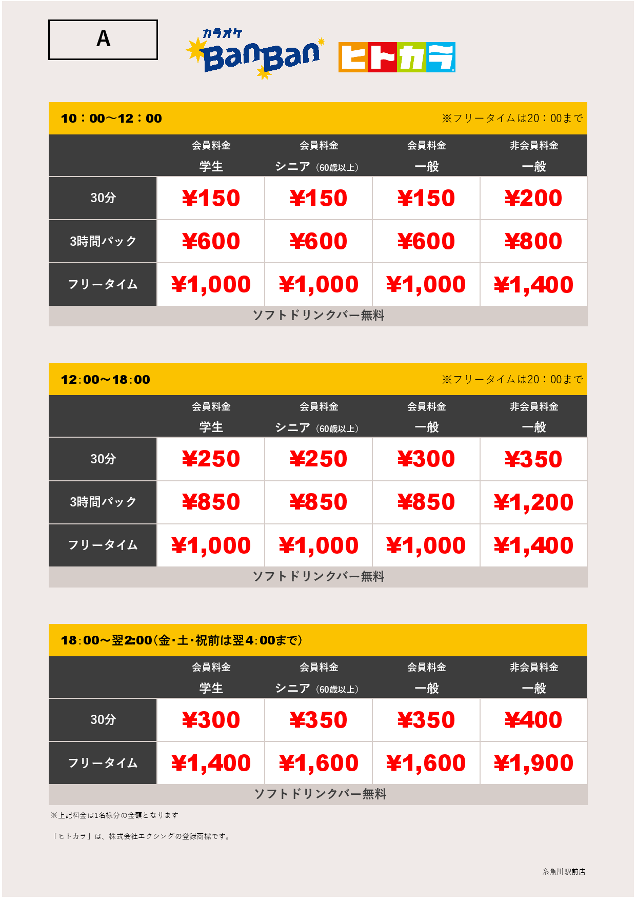 料金表A（ヒトカラ）表