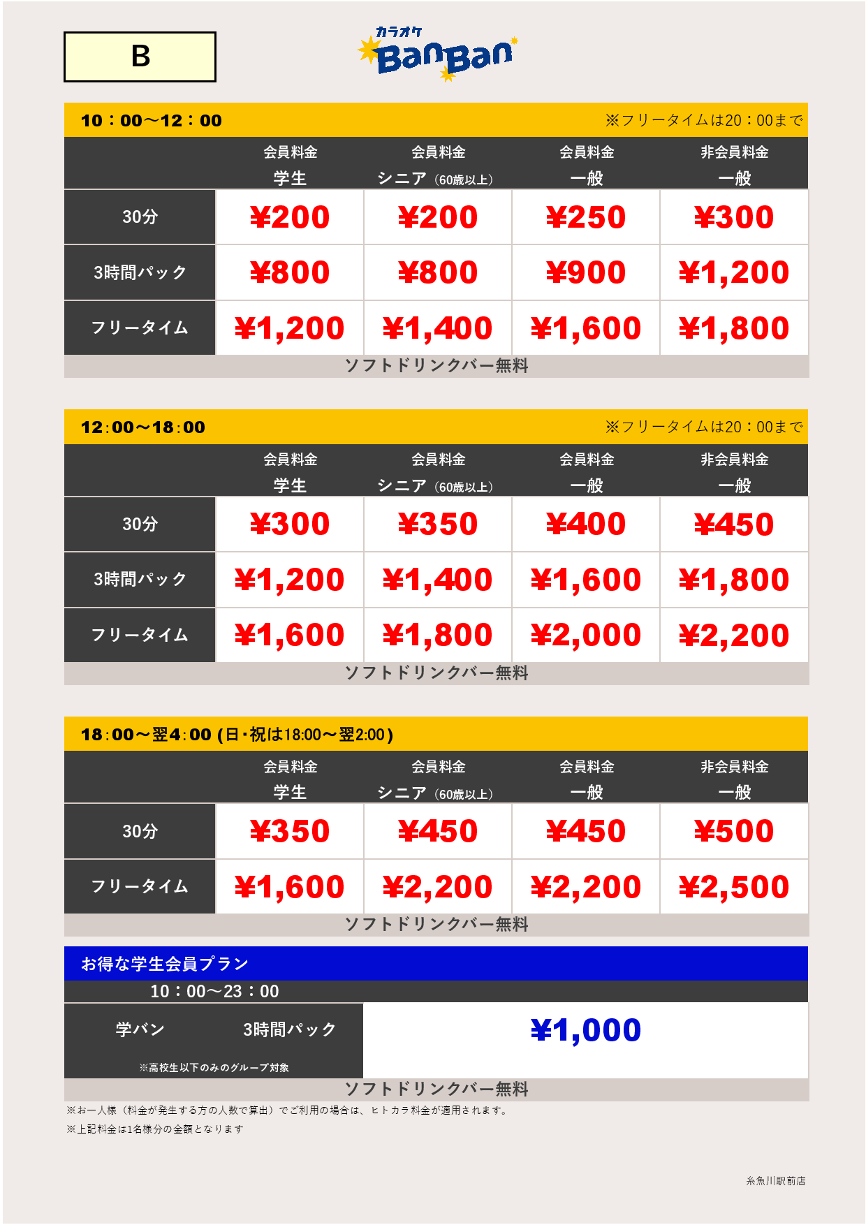 料金表B表