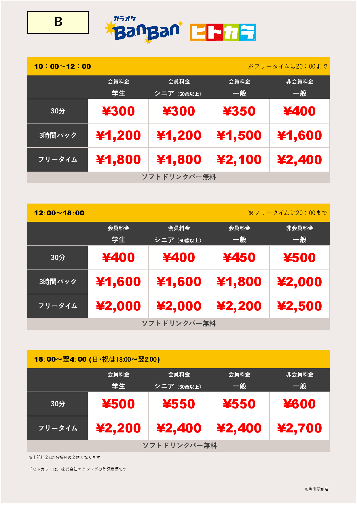 料金表B（ヒトカラ）表