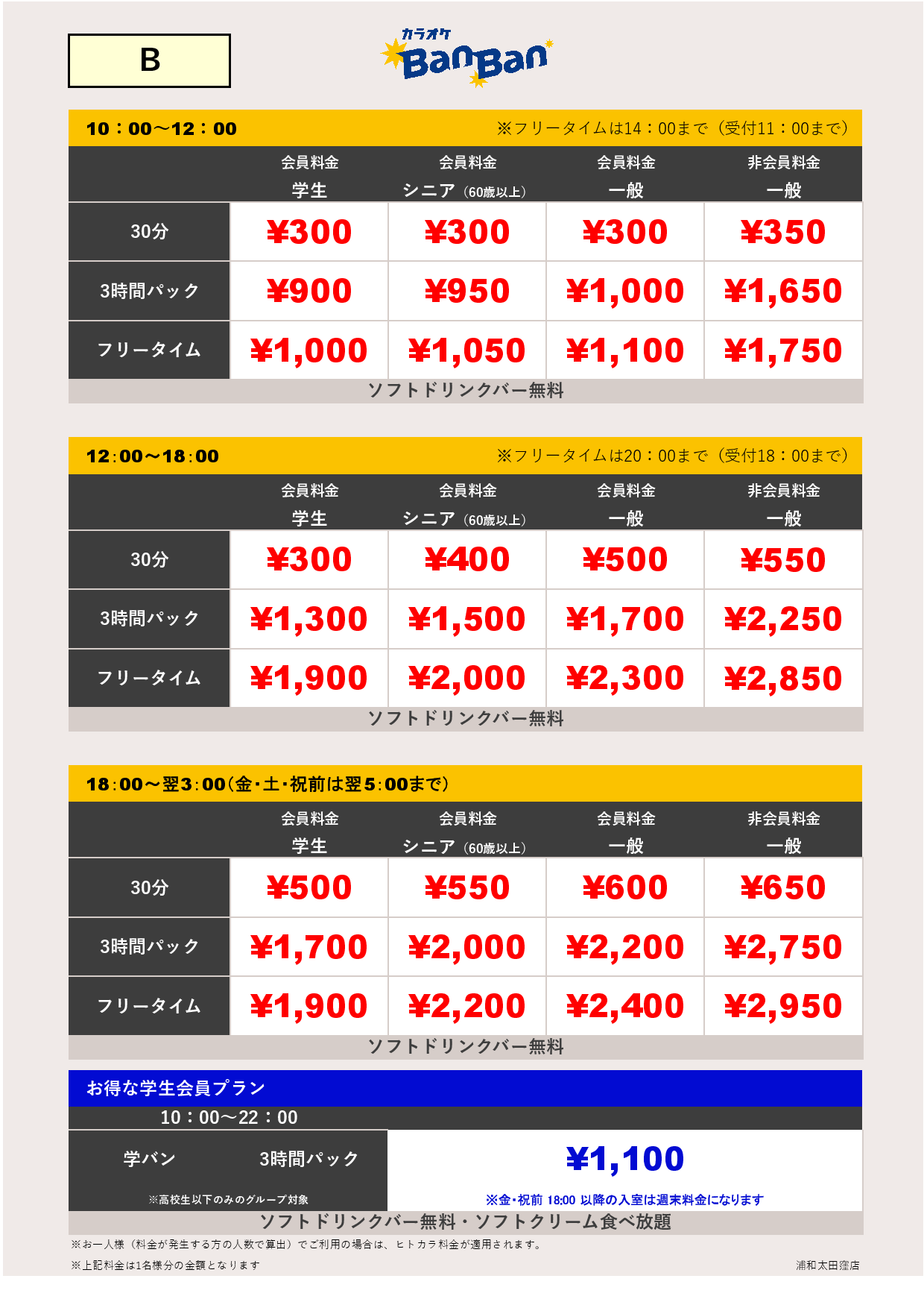 料金表B表