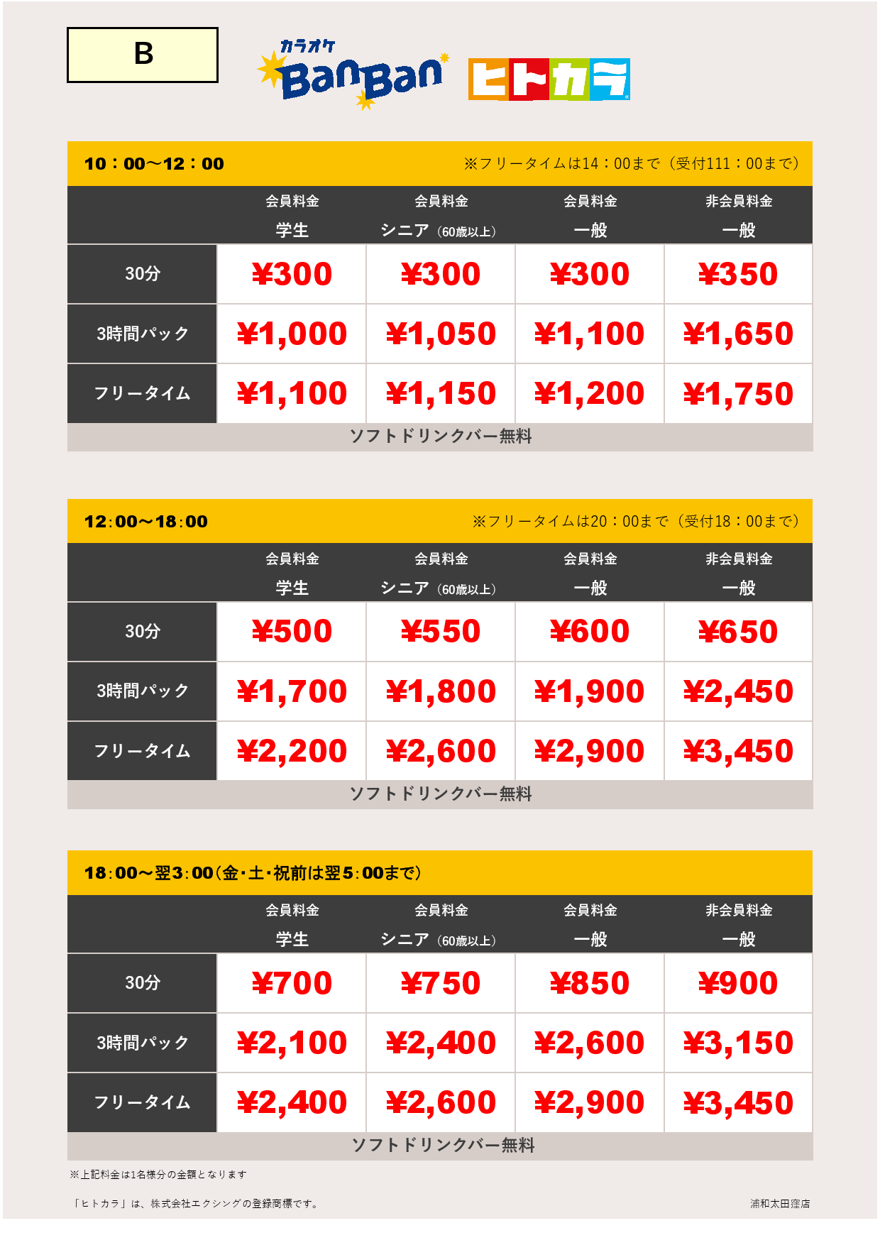 料金表B（ヒトカラ）表