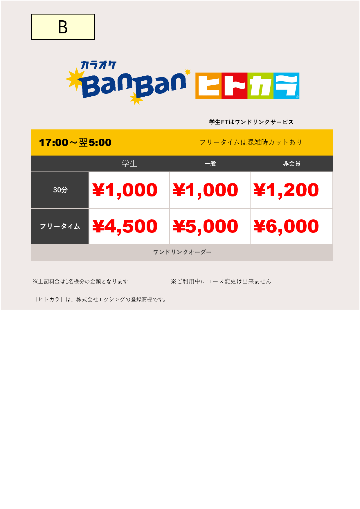 料金表B（ヒトカラ）表