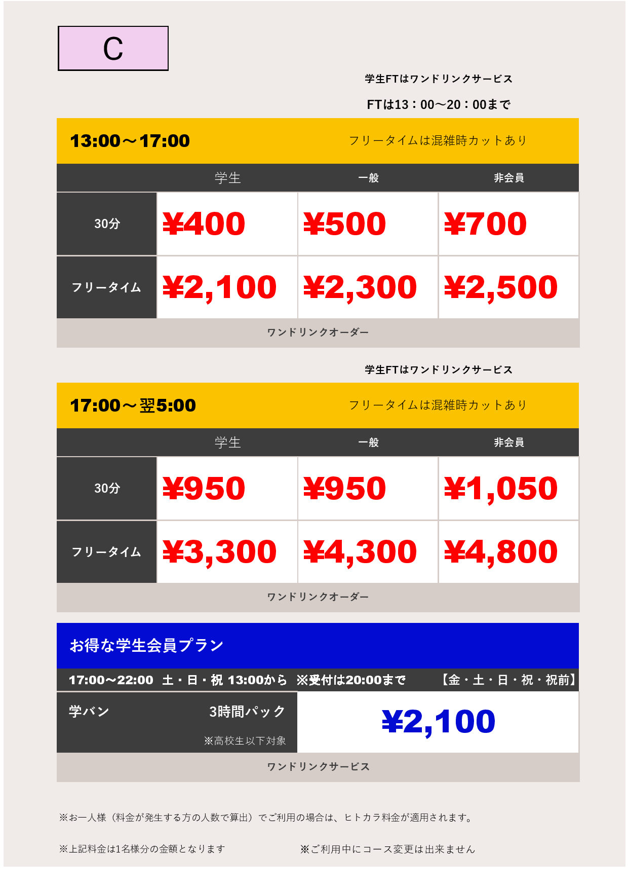 料金表C表
