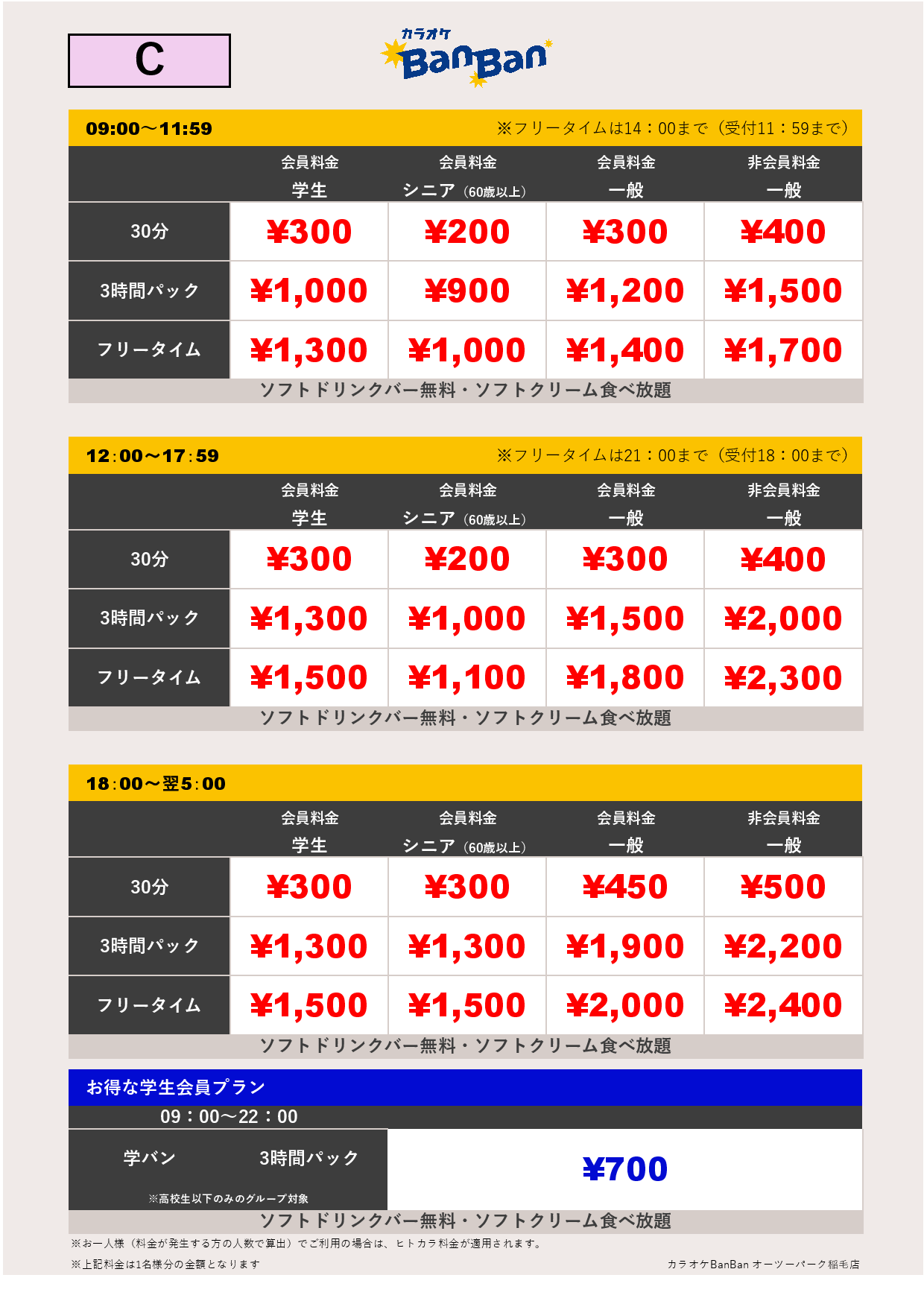 料金表C表