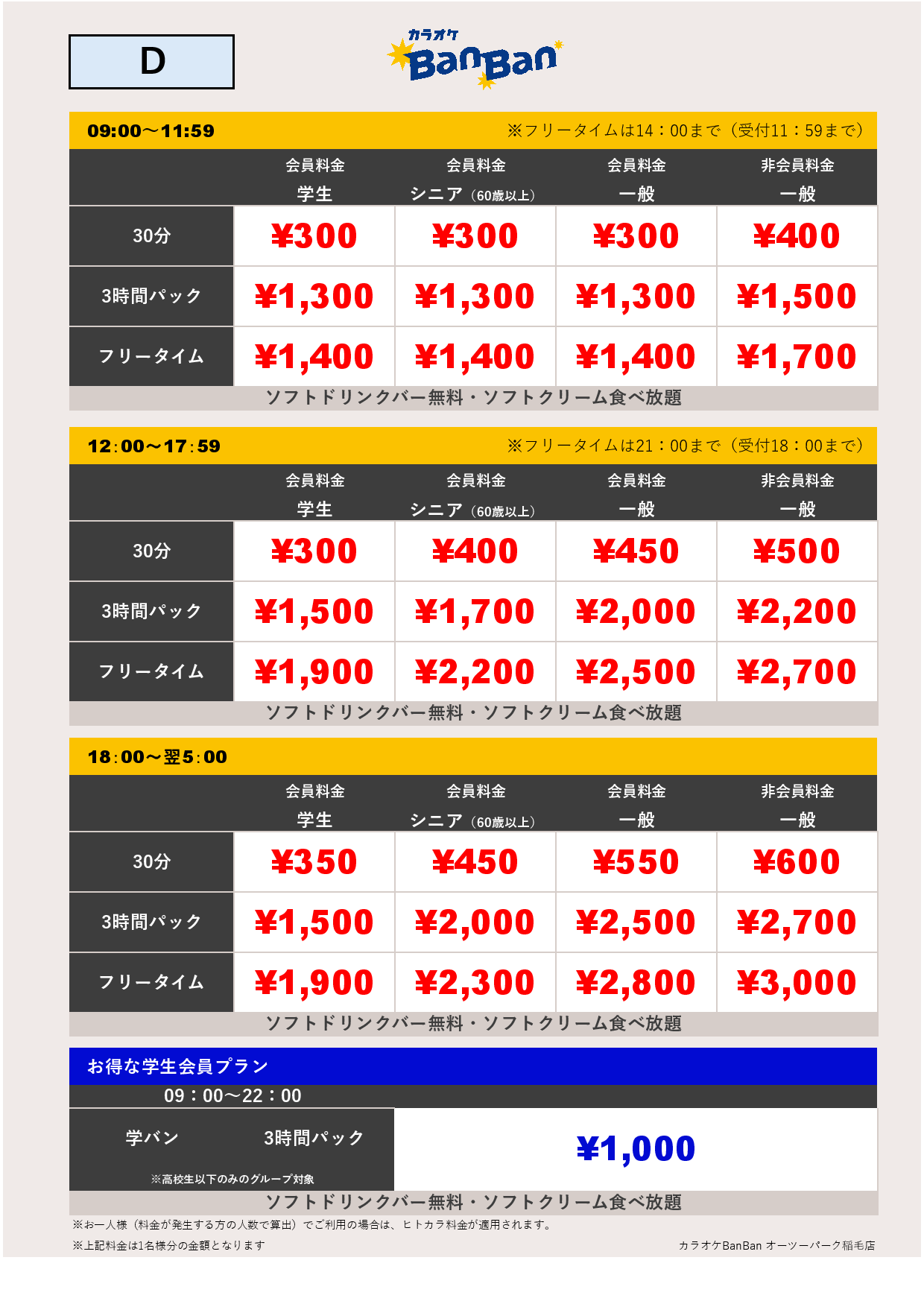 料金表D表
