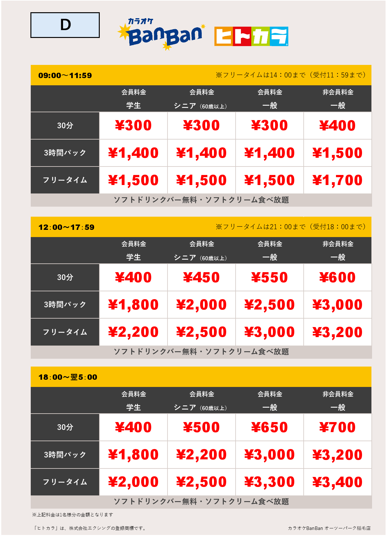 料金表D（ヒトカラ）表