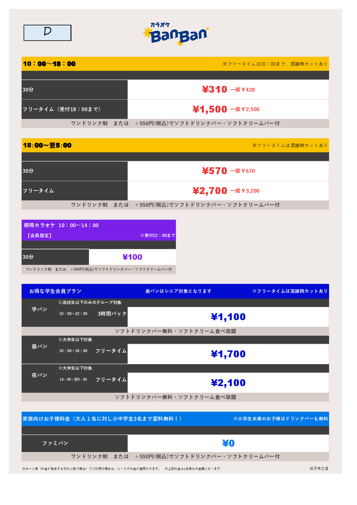 料金表D表
