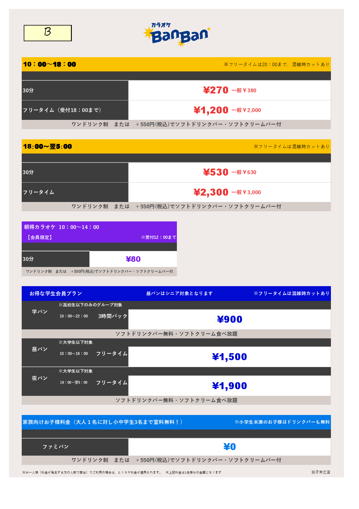 料金表B表