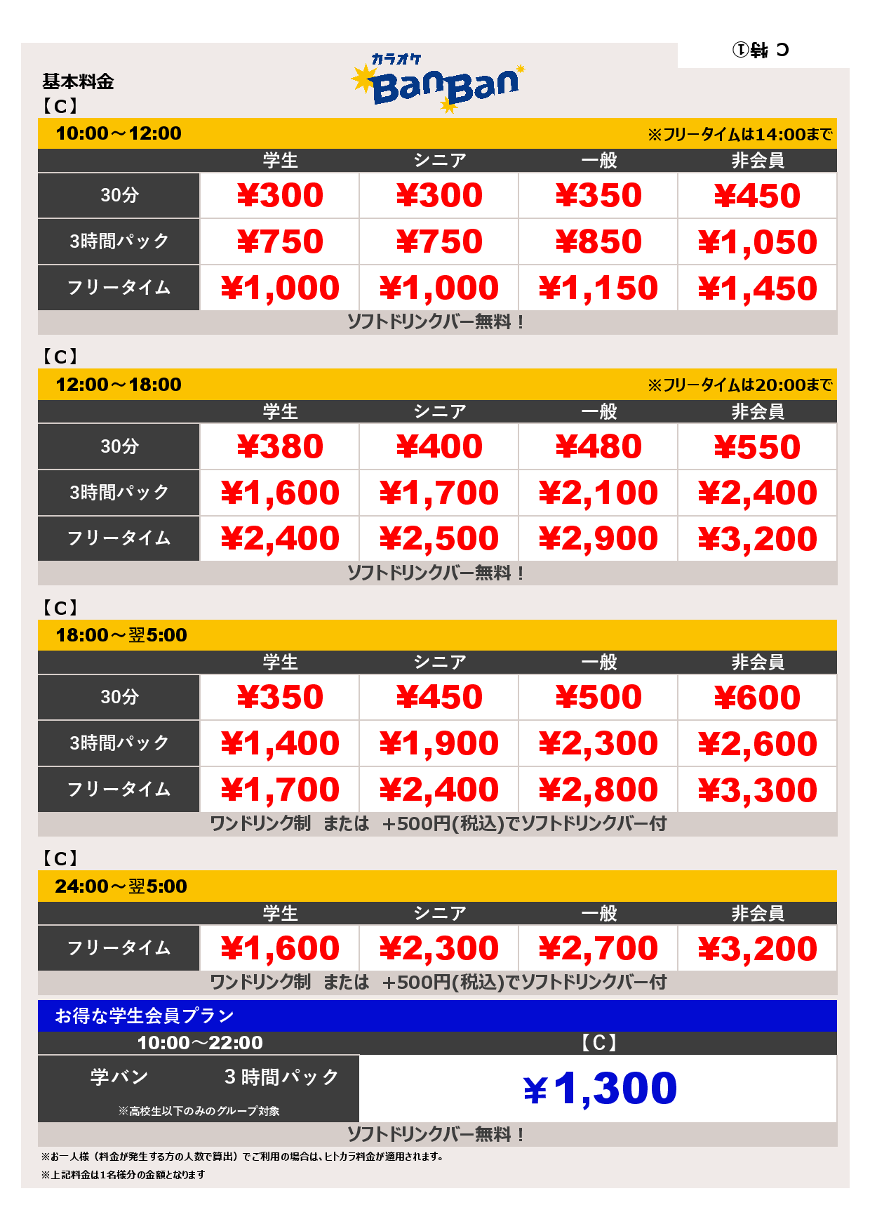 料金表C表