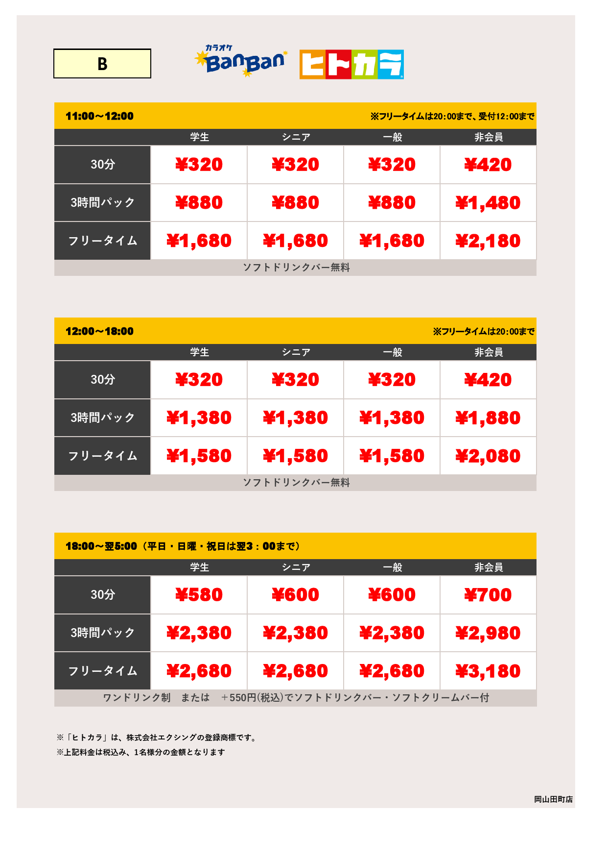 料金表B（ヒトカラ）表