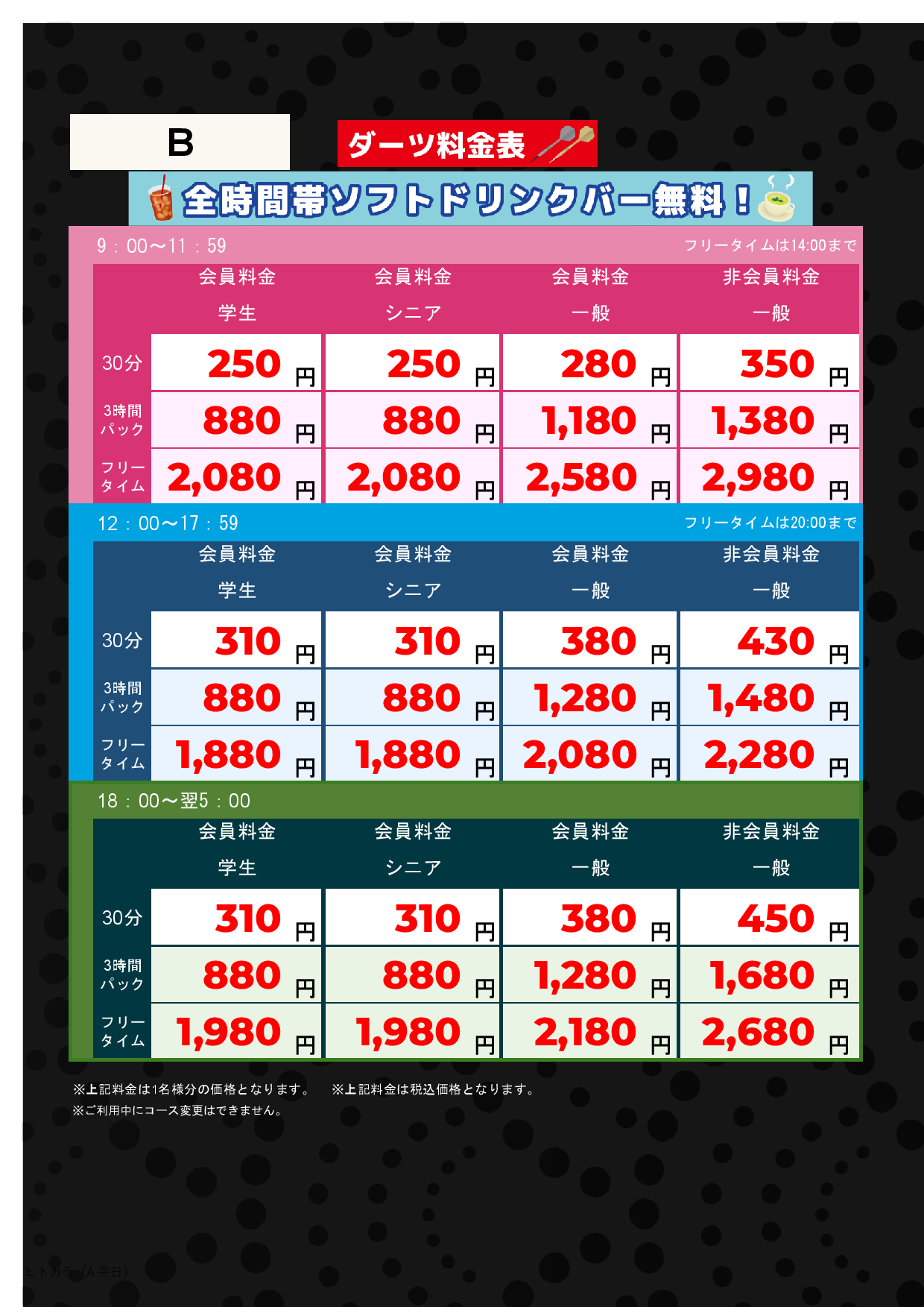 ダーツ料金表表