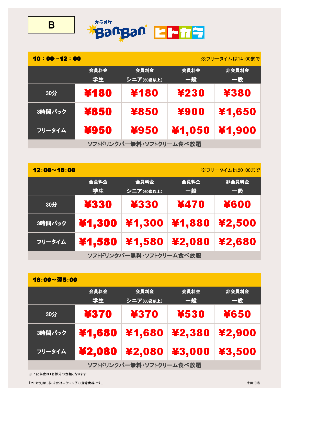 料金表B（ヒトカラ）表