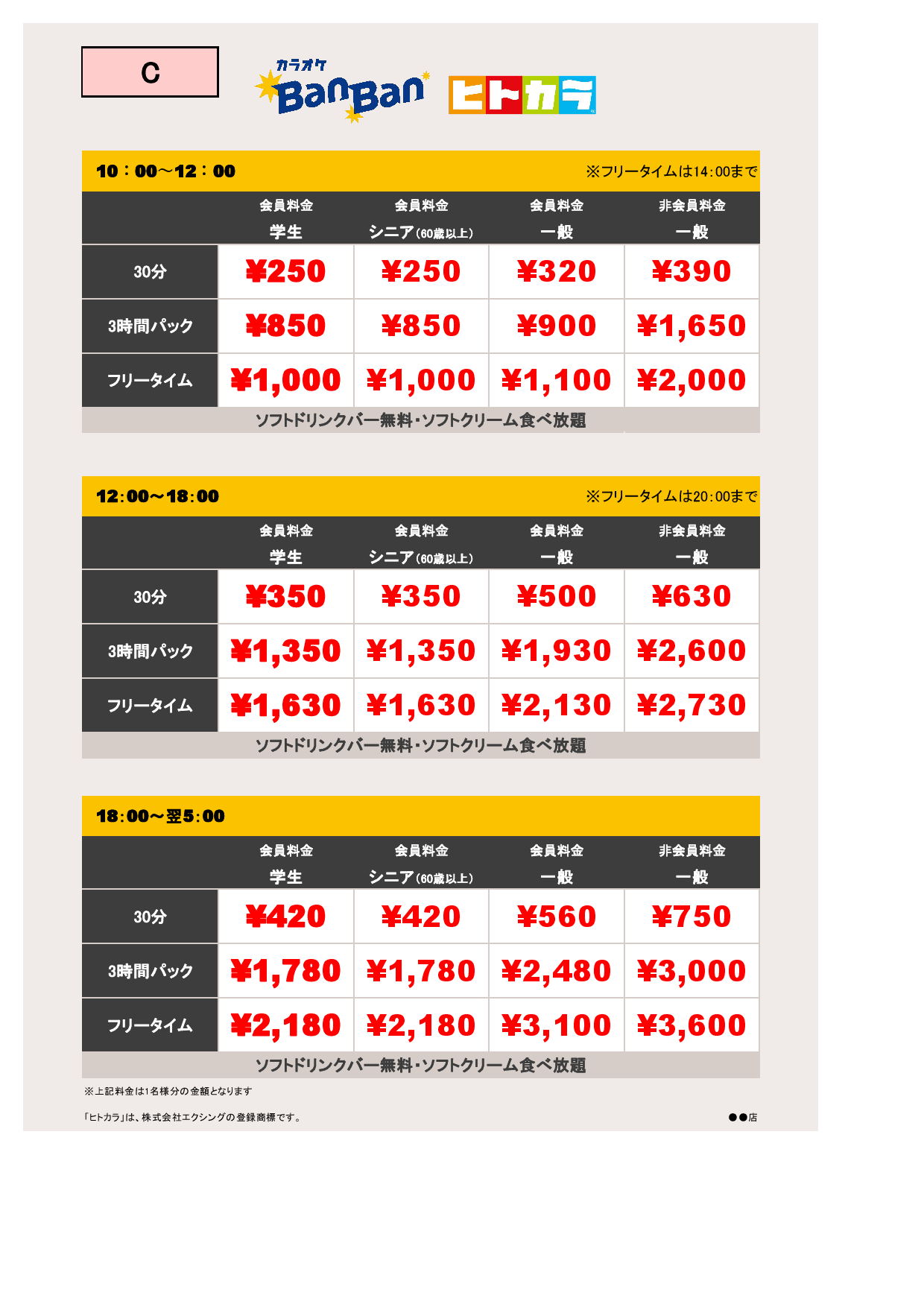 料金表C（ヒトカラ）表