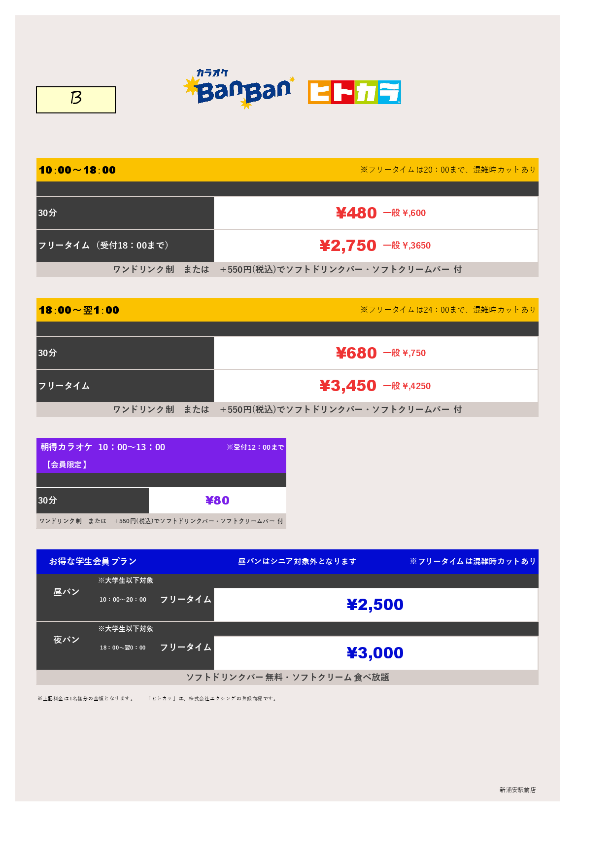 料金表B（ヒトカラ）表