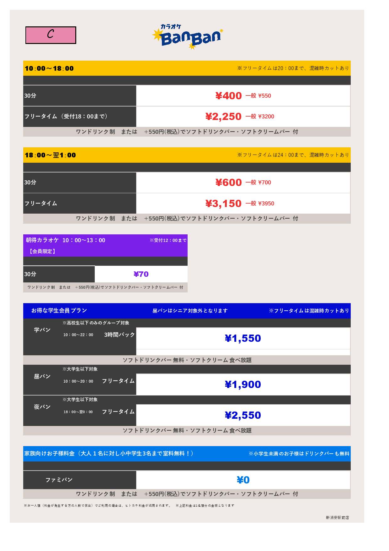 料金表C表