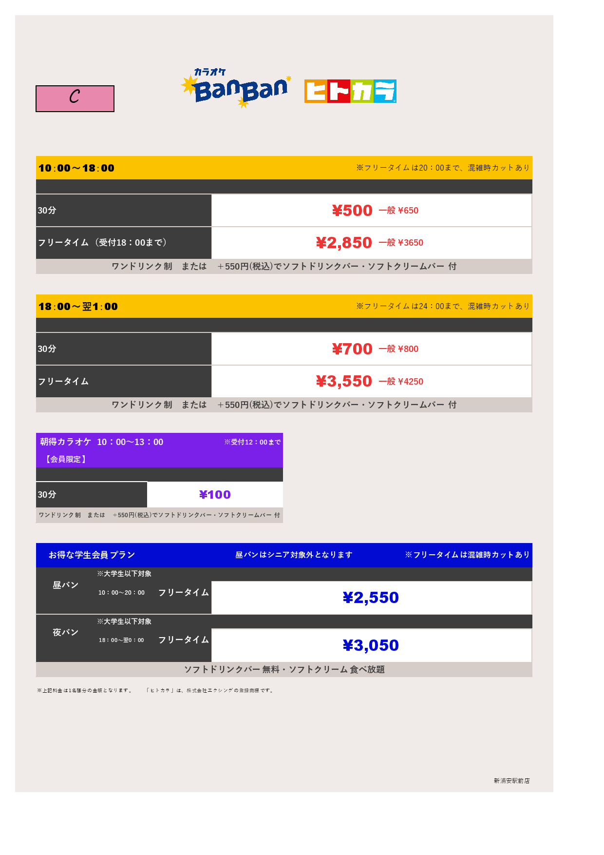 料金表C（ヒトカラ）表