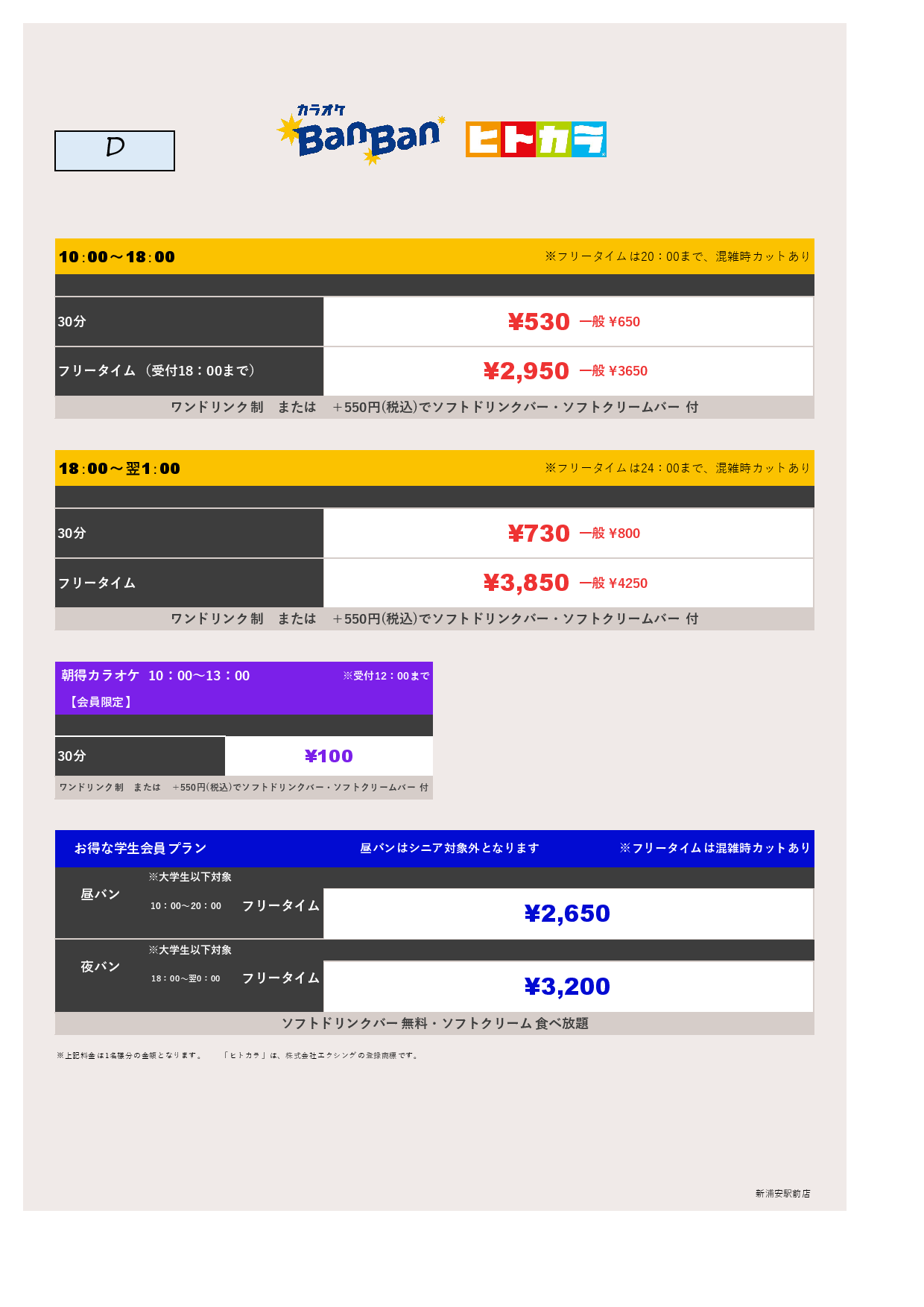 料金表D（ヒトカラ）表