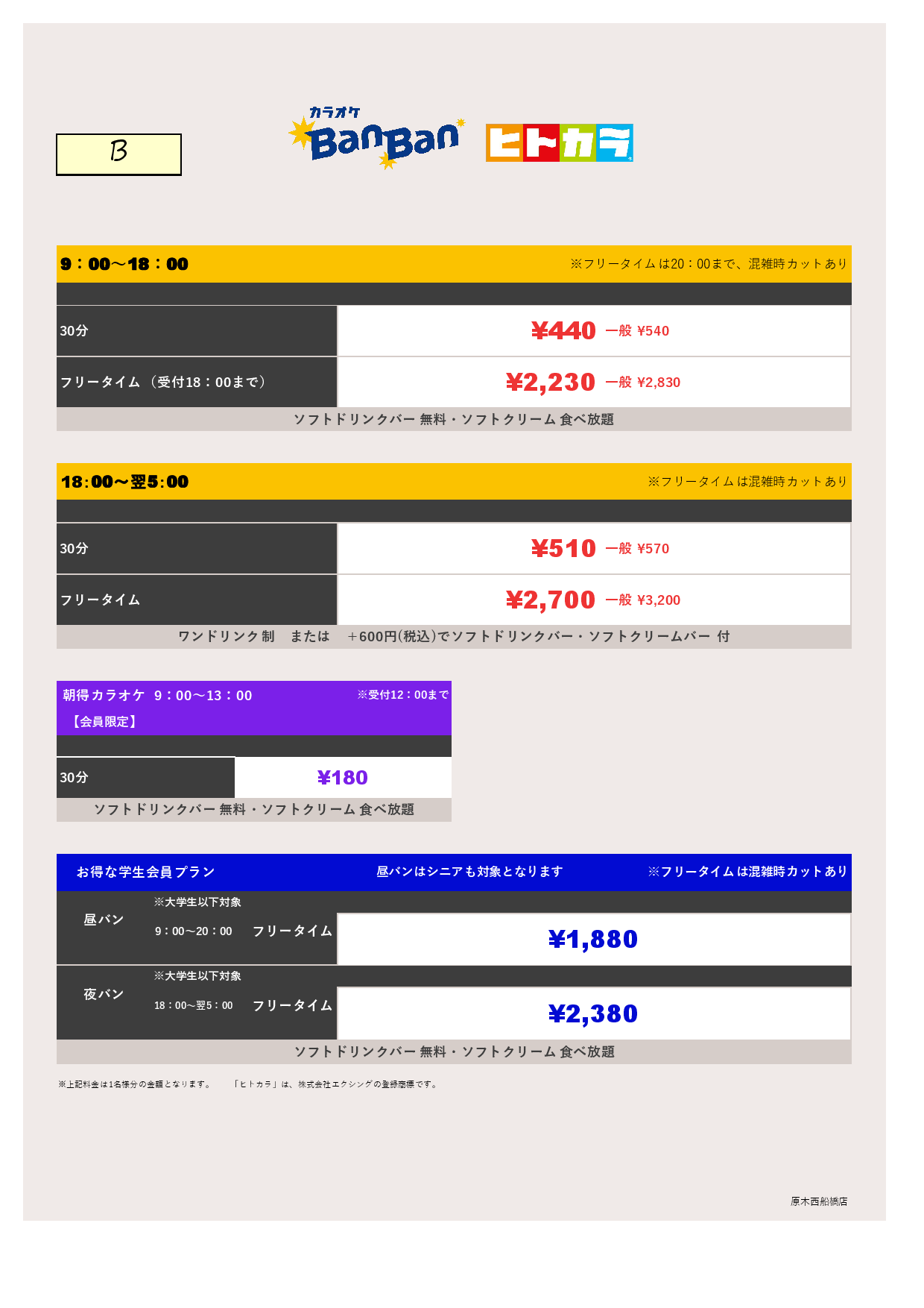 料金表B（ヒトカラ）表