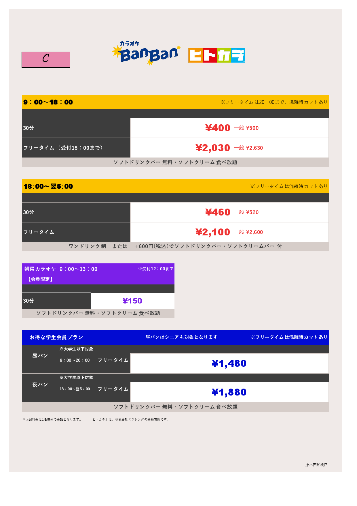 料金表C（ヒトカラ）表