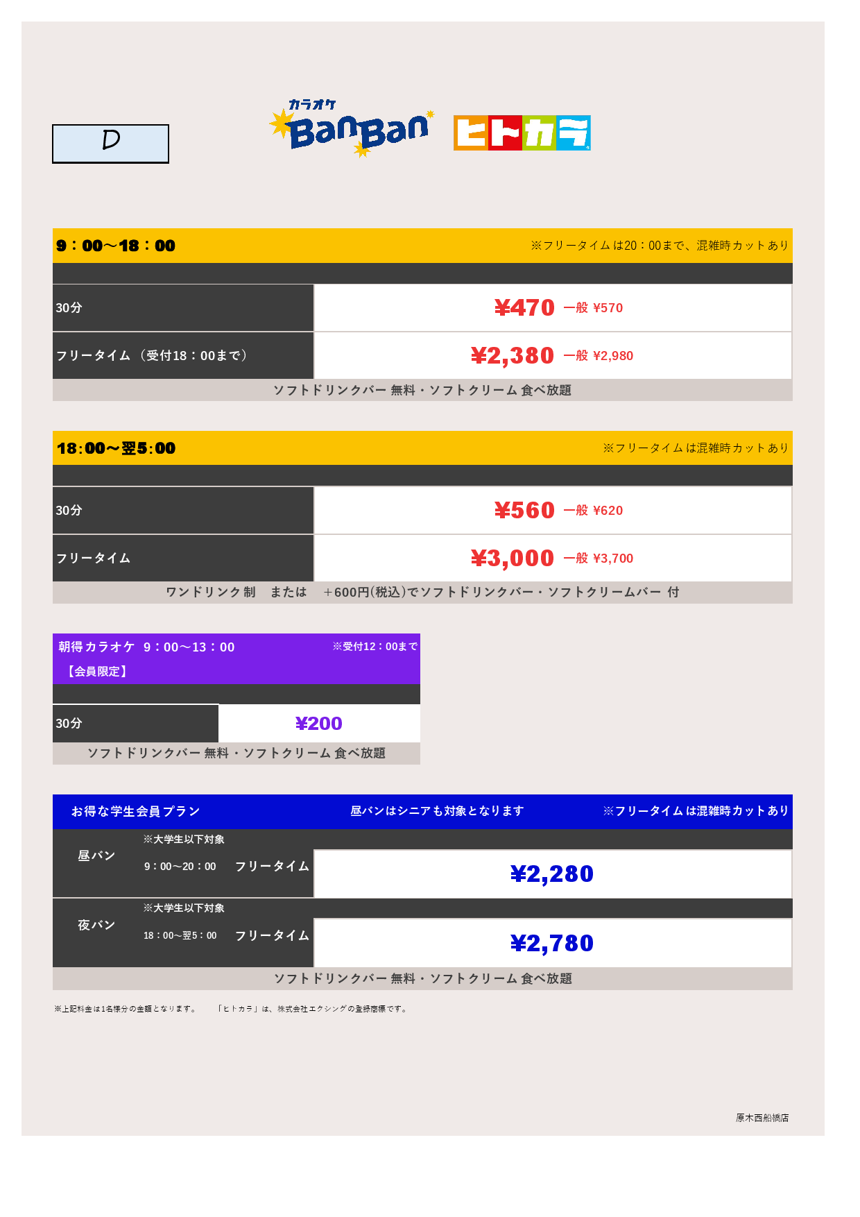 料金表D（ヒトカラ）表