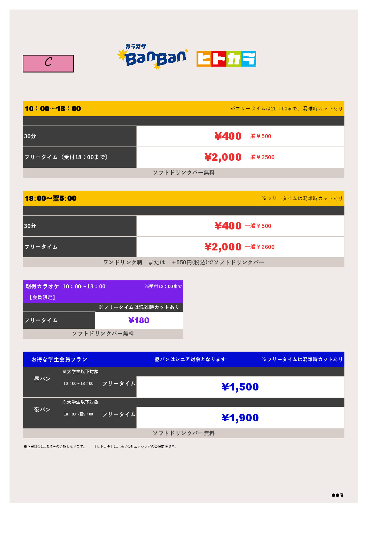 料金表C（ヒトカラ）表