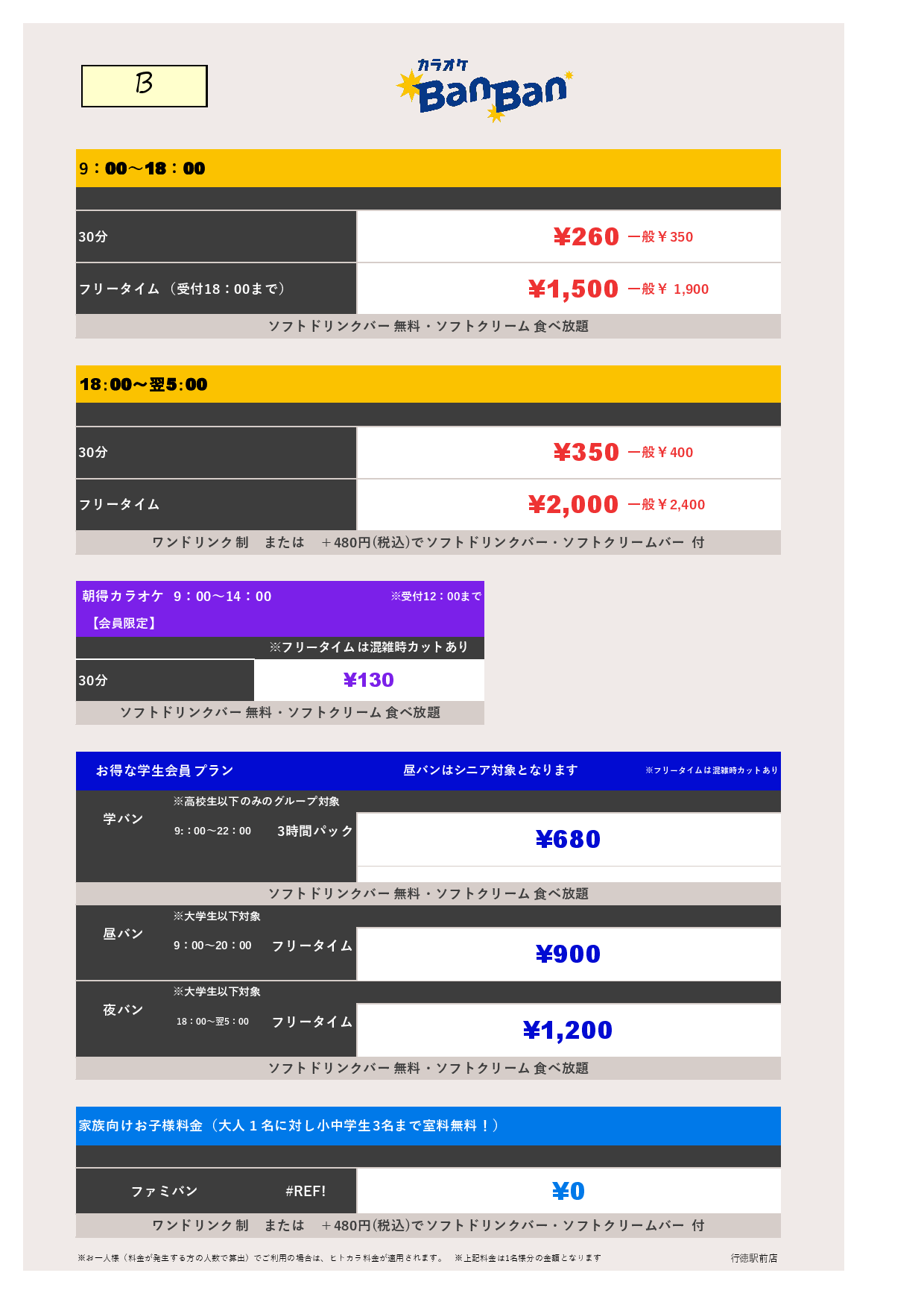 料金表B表