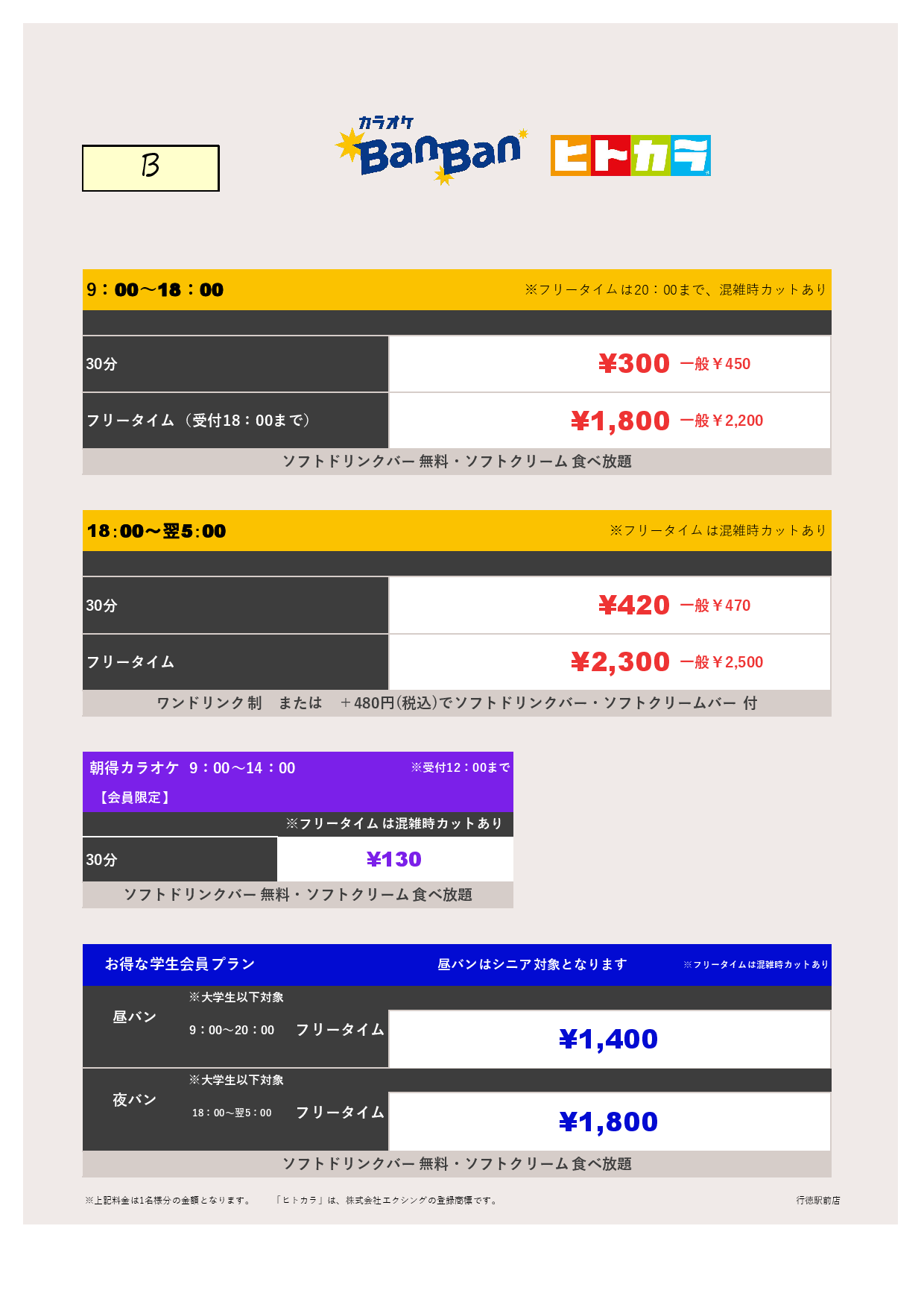 料金表B（ヒトカラ）表