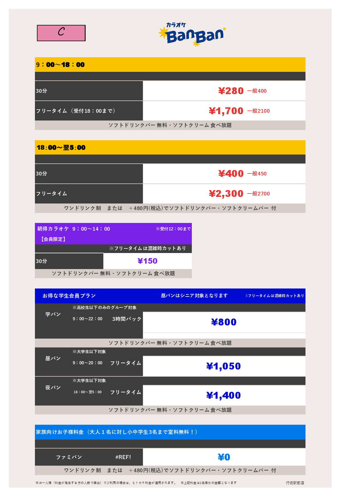 料金表C表