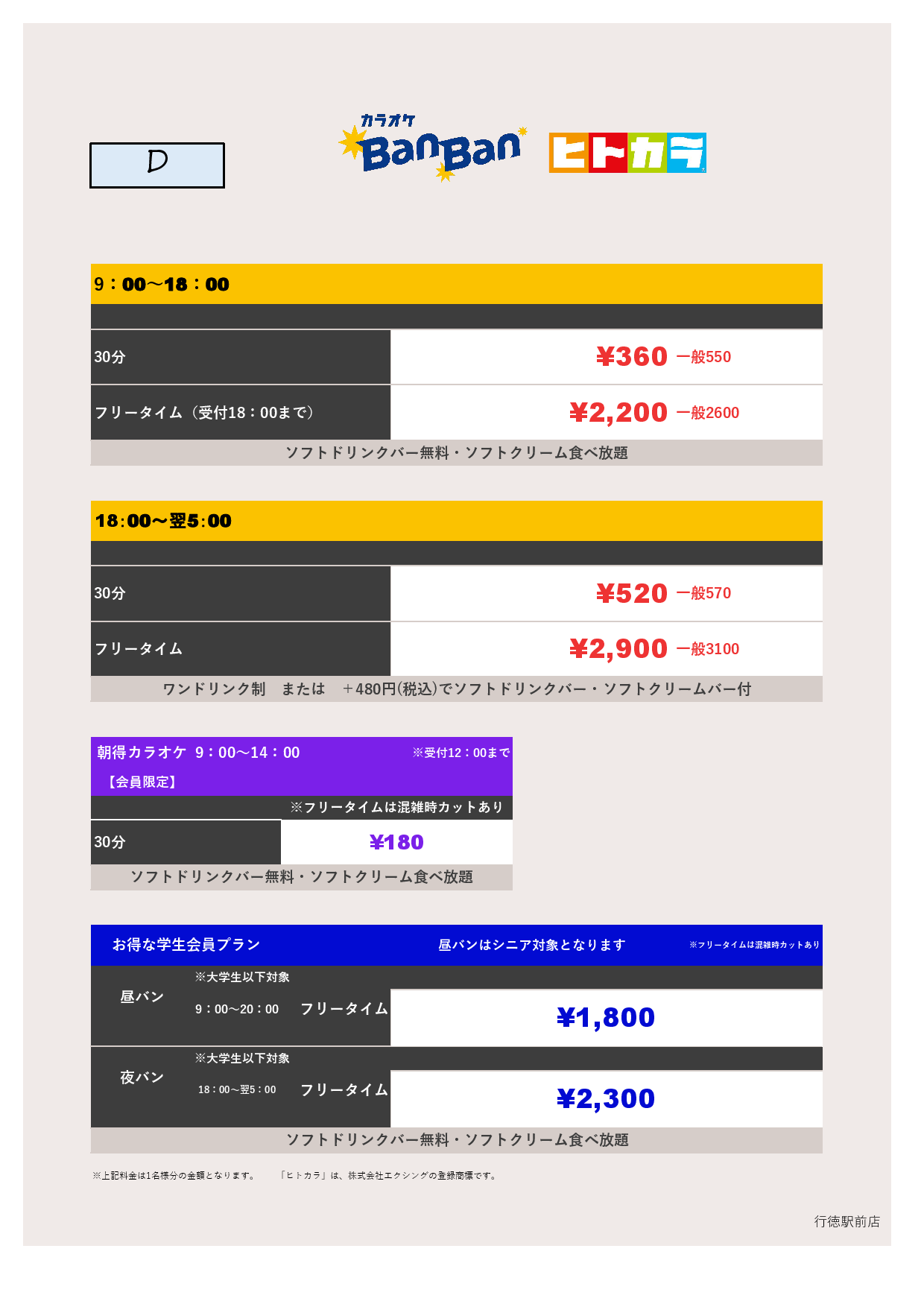 料金表D（ヒトカラ）表