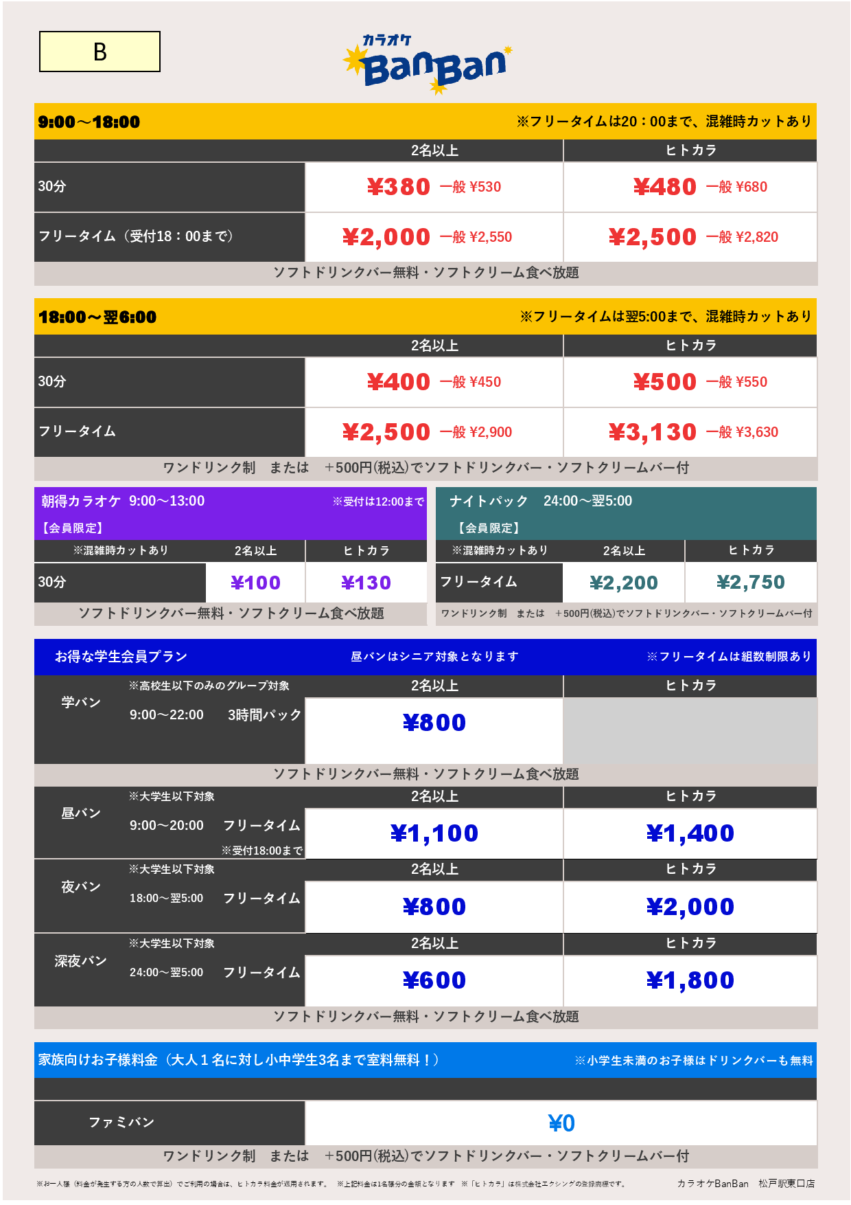 B料金表