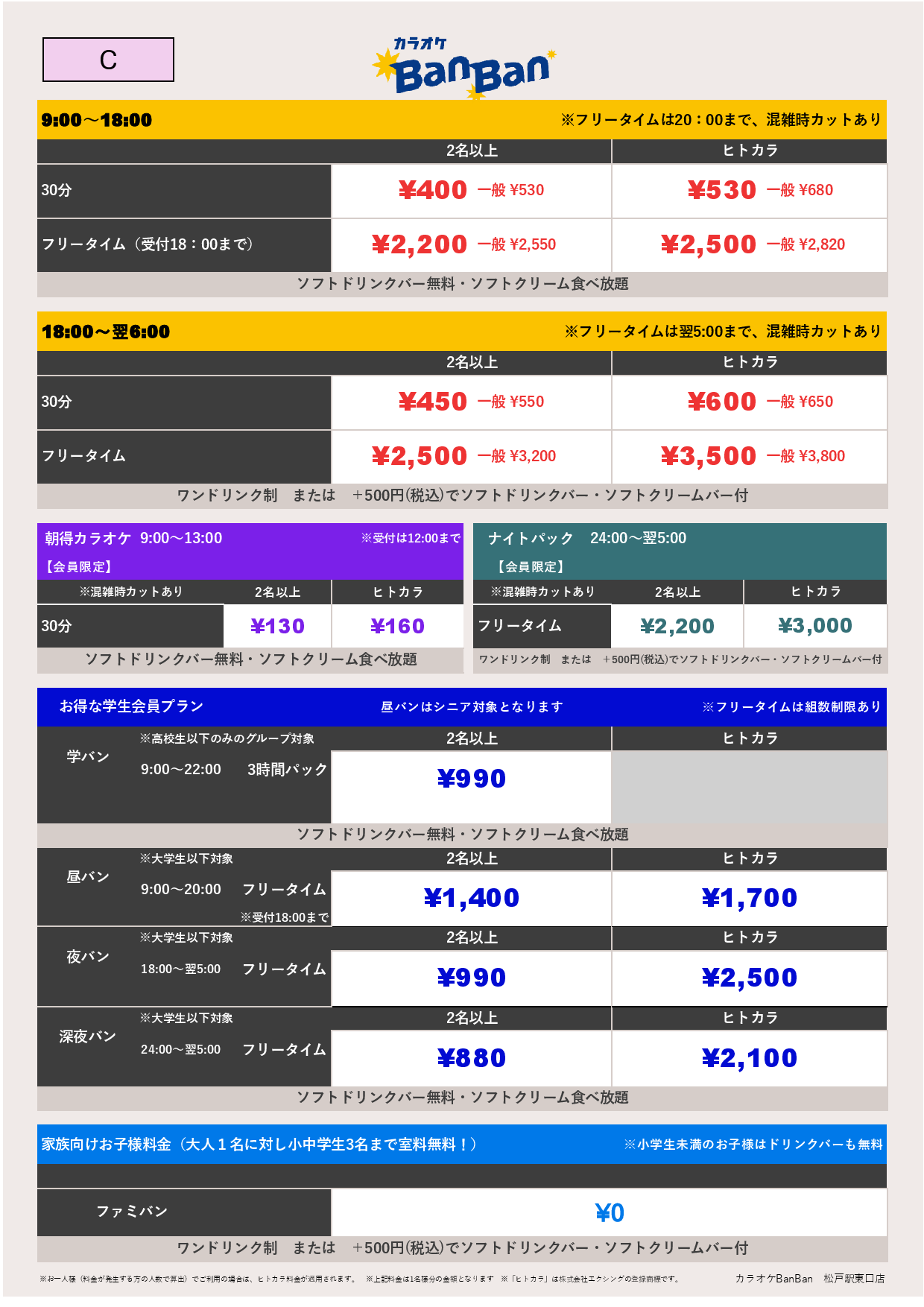 C料金表
