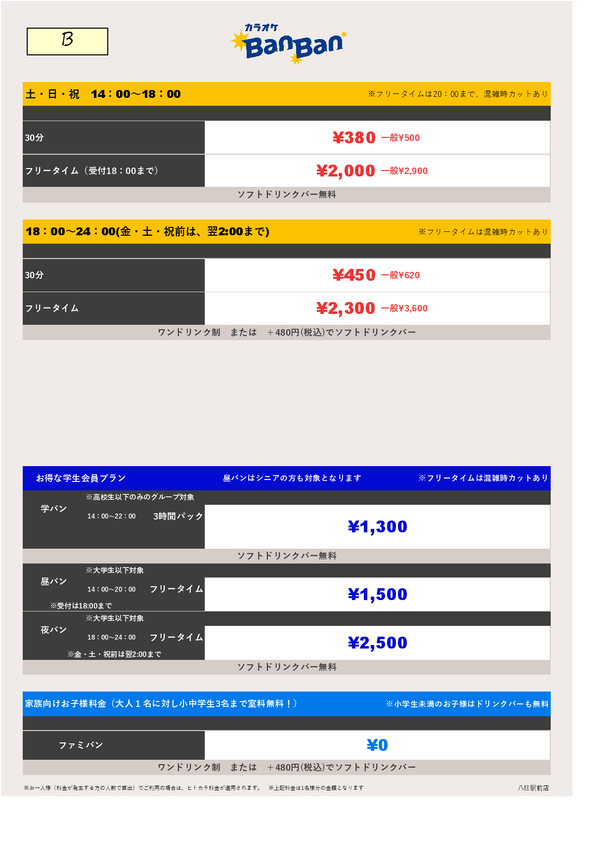 料金表B表