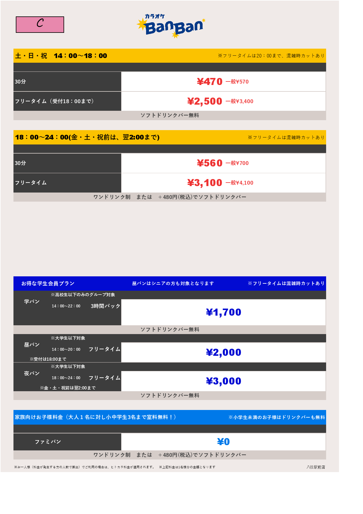 料金表C表