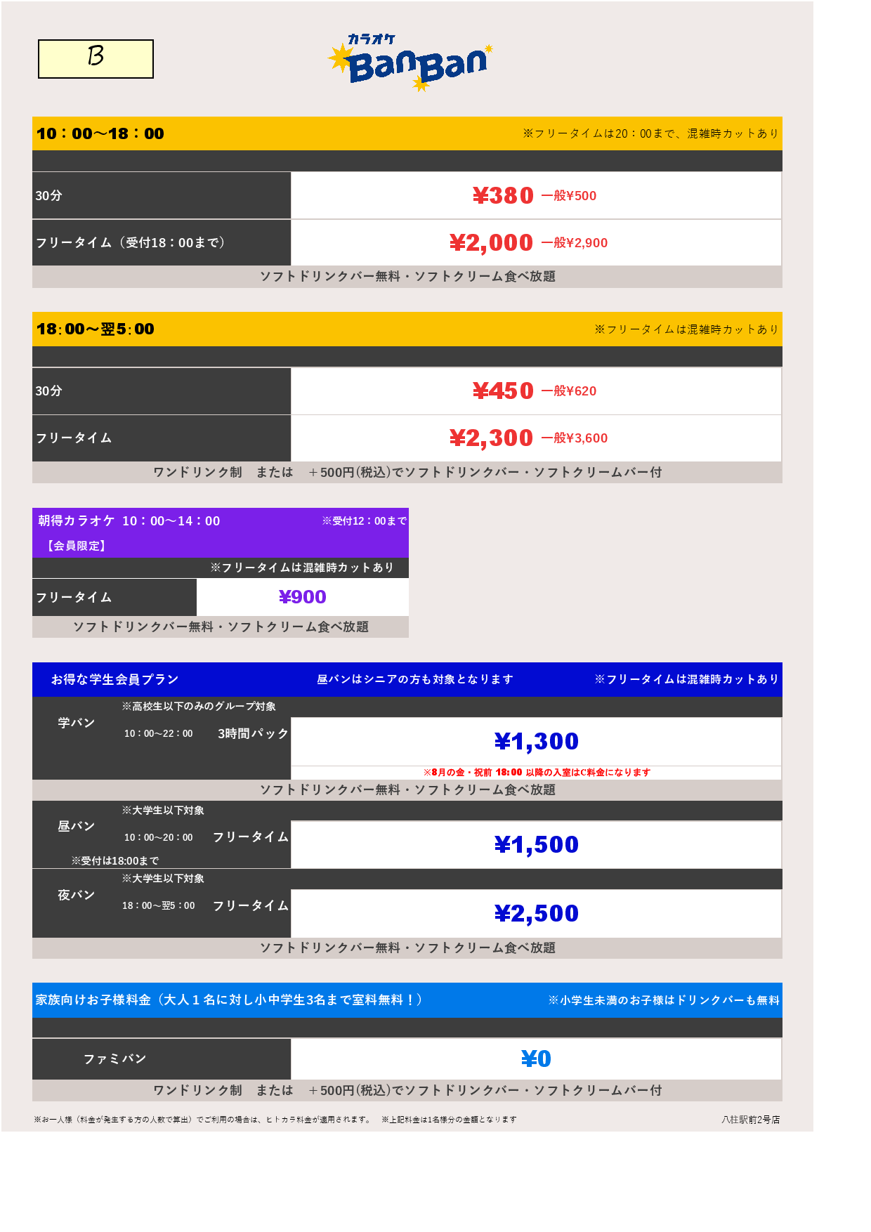 料金表B表