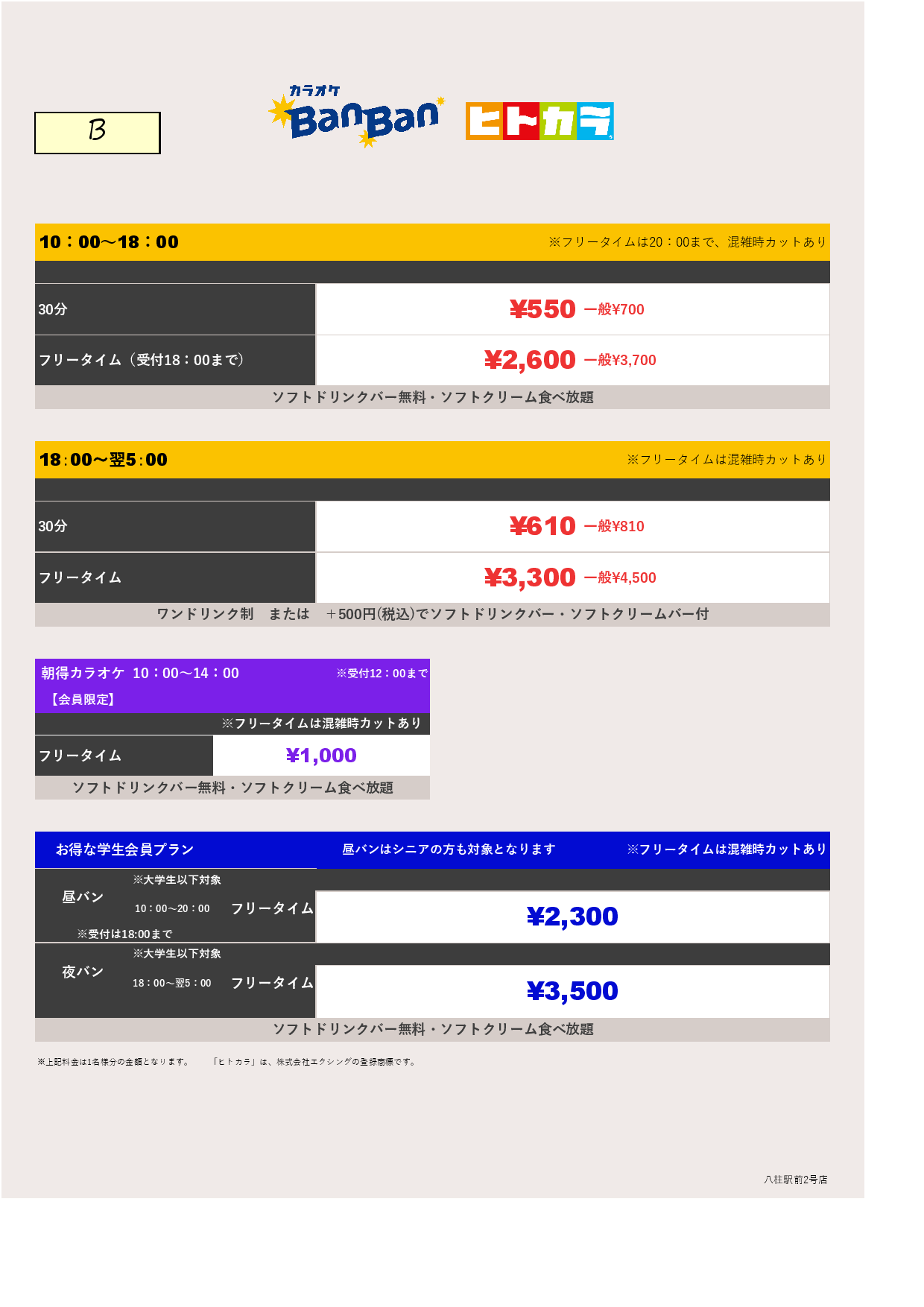 料金表B（ヒトカラ）表