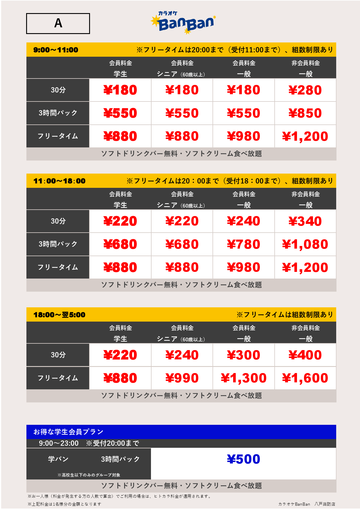 料金表A表