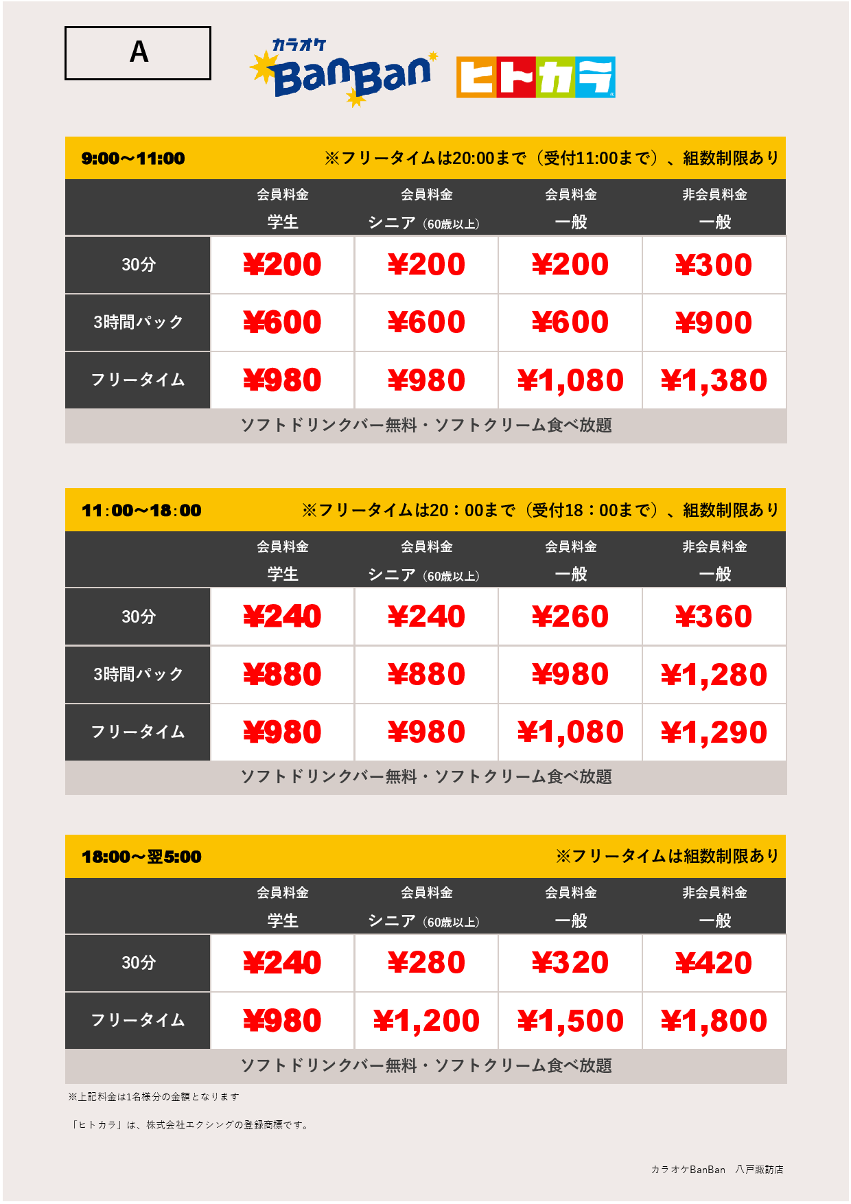 料金表A（ヒトカラ）表
