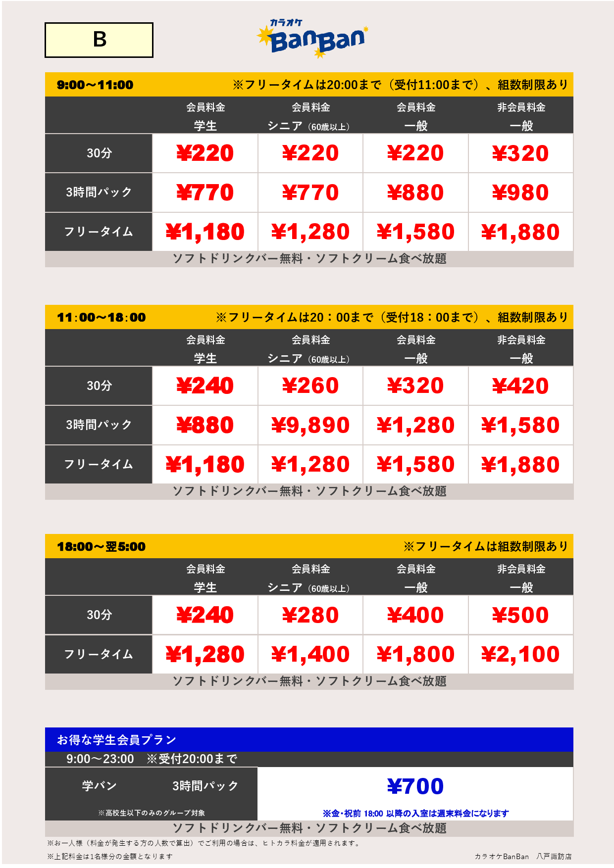 料金表B表