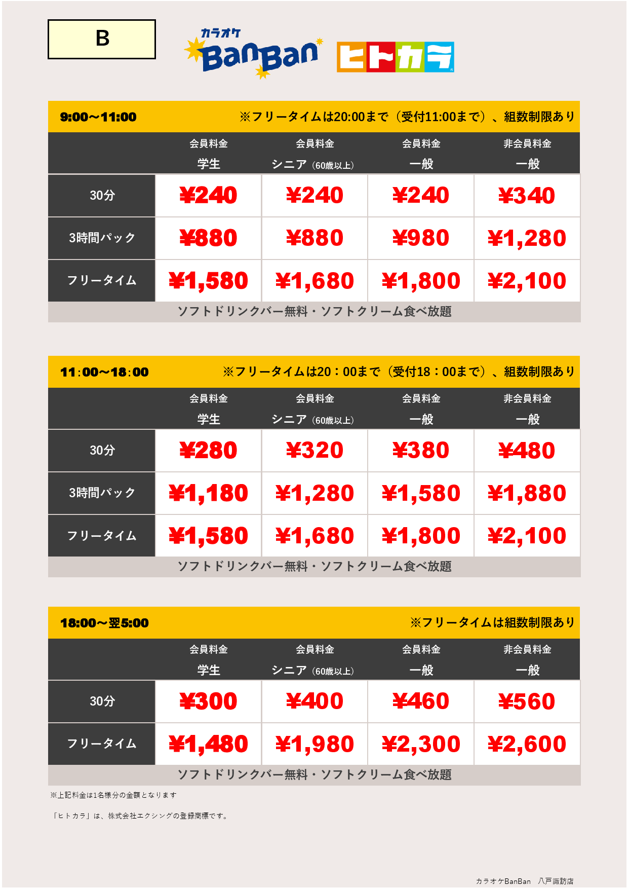 料金表B（ヒトカラ）表