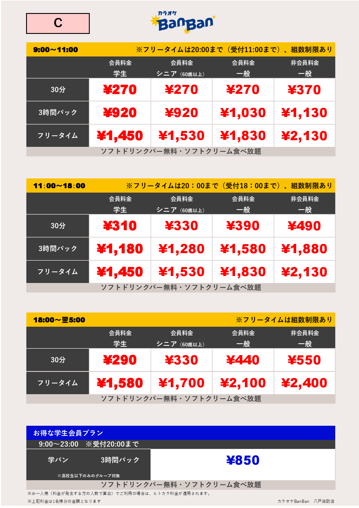 料金表C表