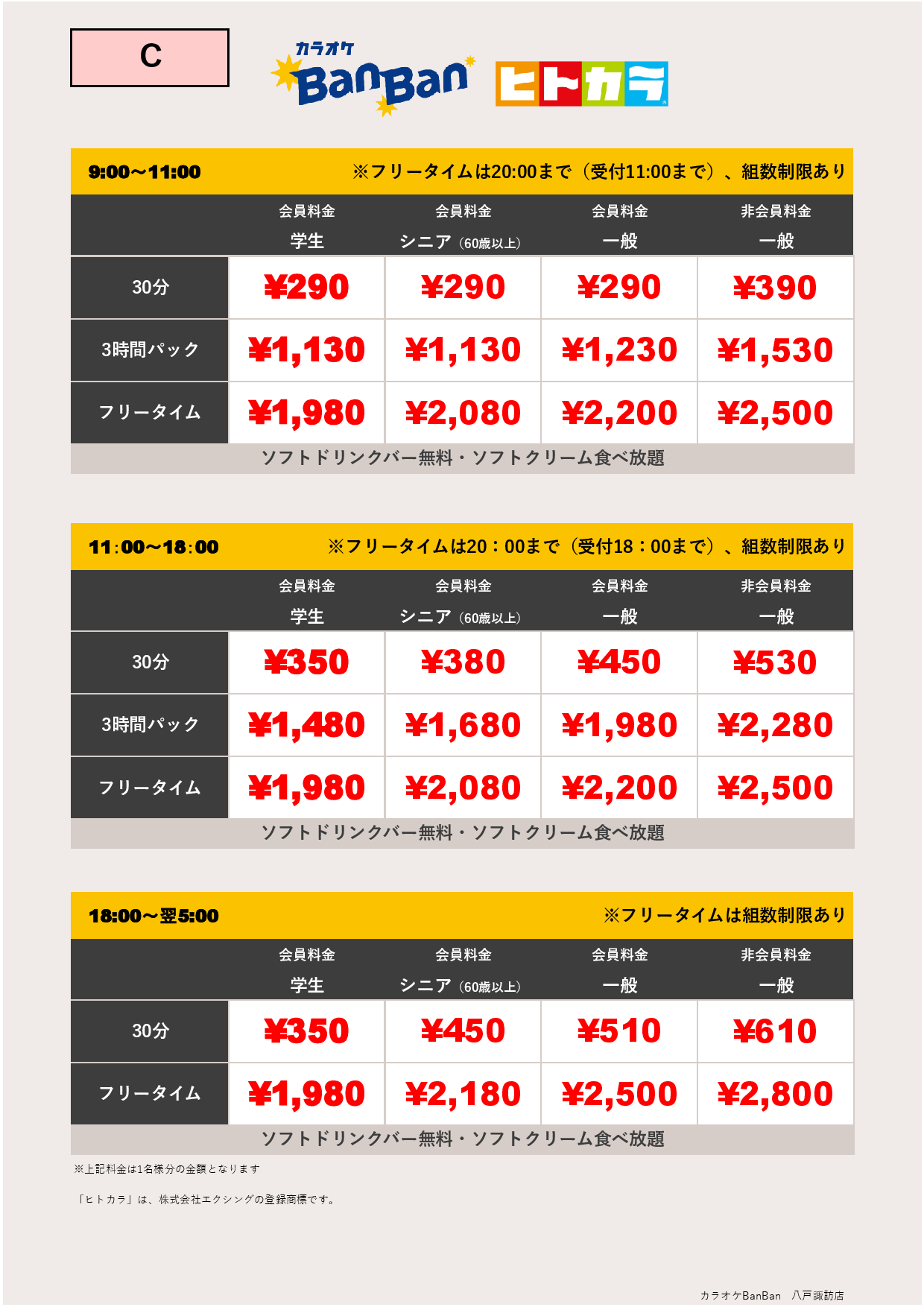 料金表C（ヒトカラ）表