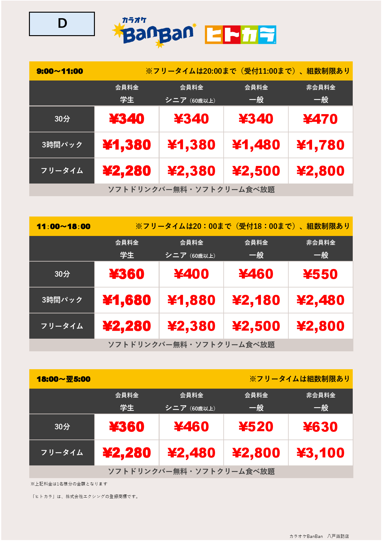 料金表D（ヒトカラ）表