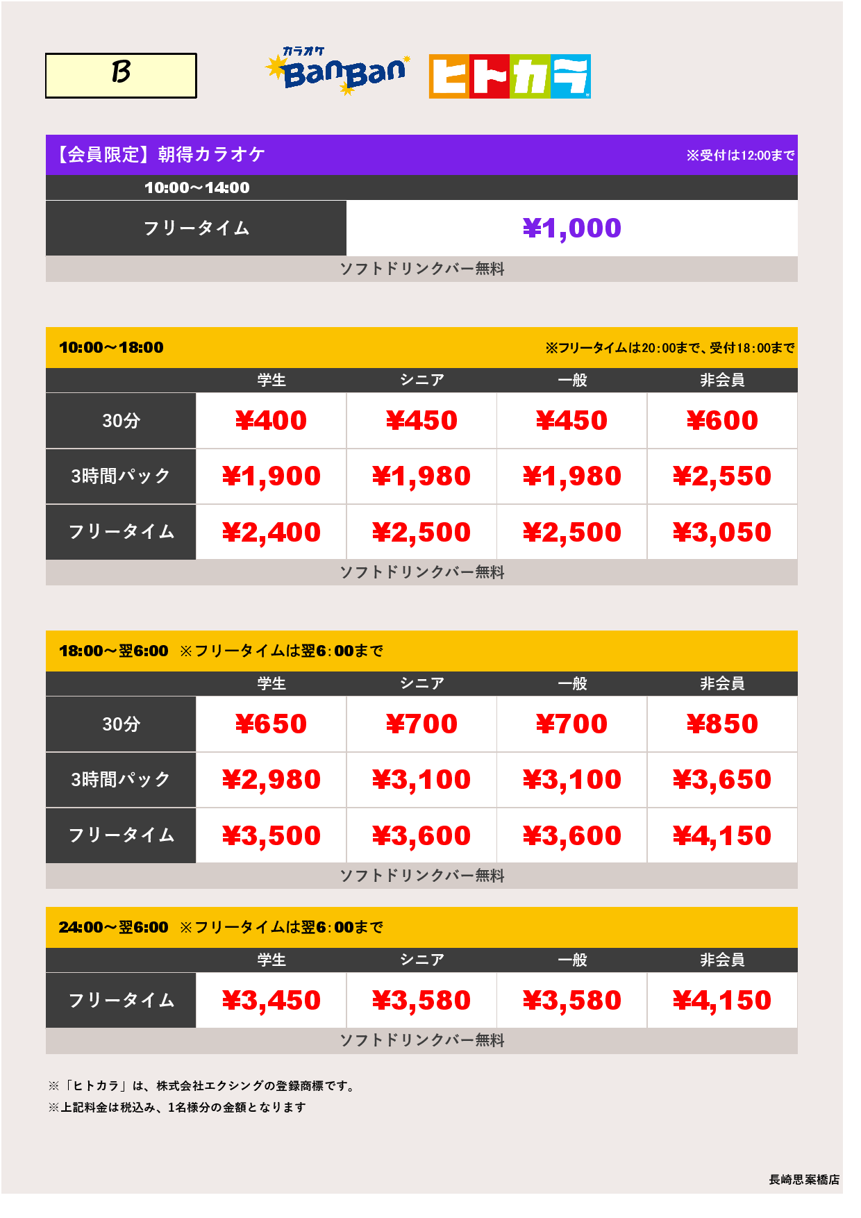 料金表B（ヒトカラ）表