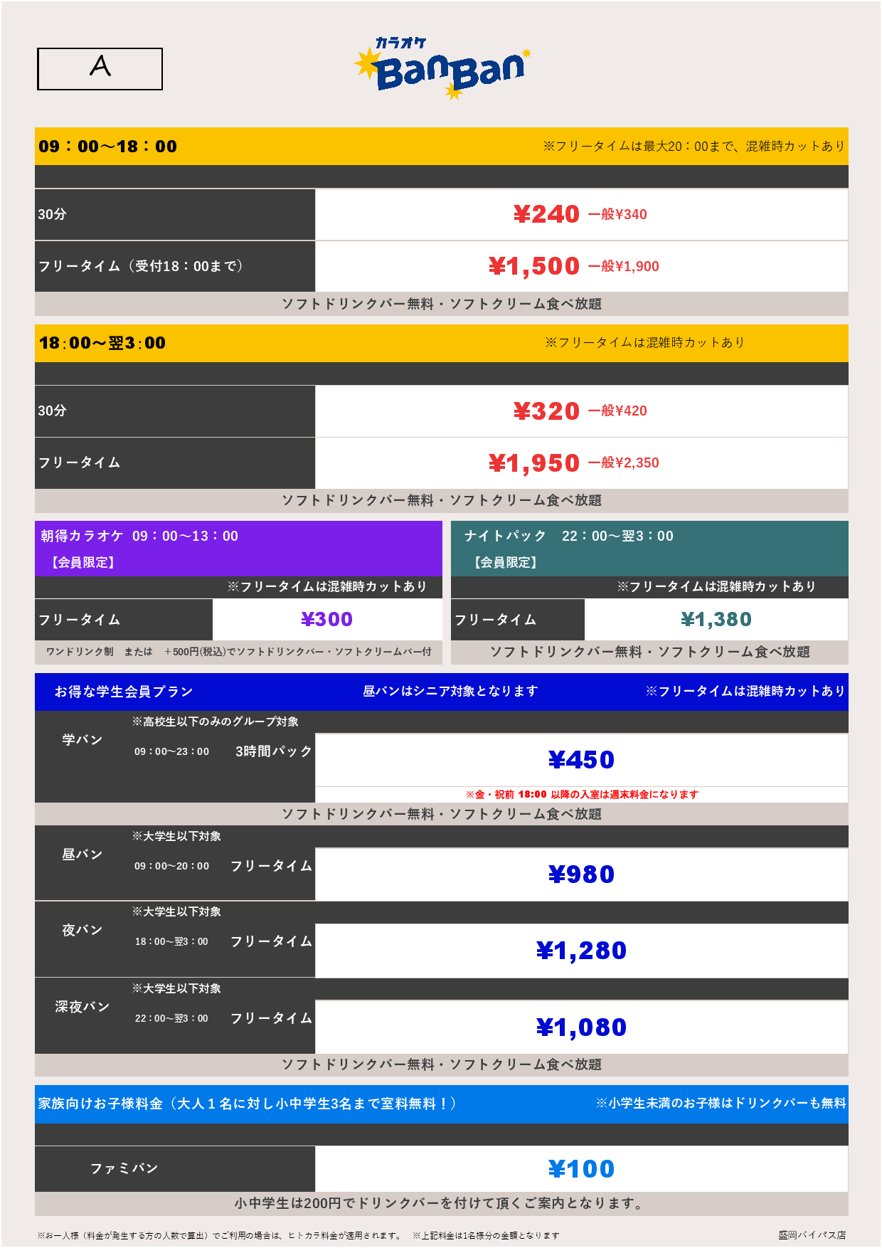 料金表A表
