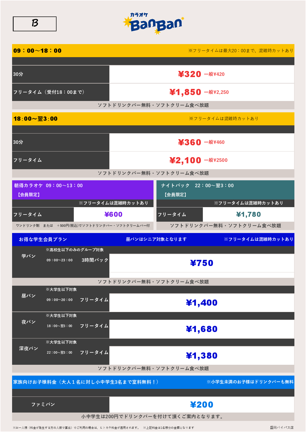 料金表B表