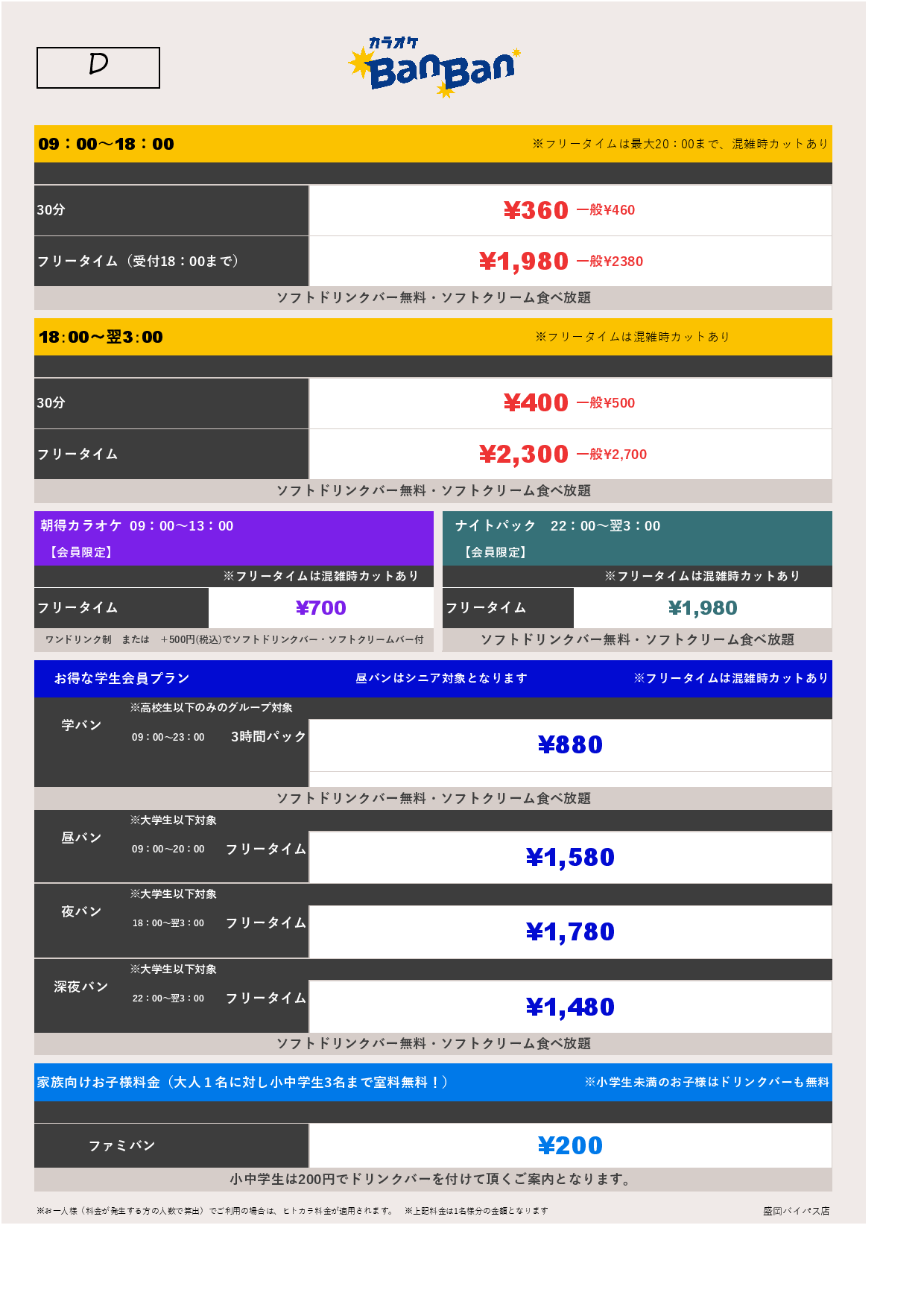 料金表D表