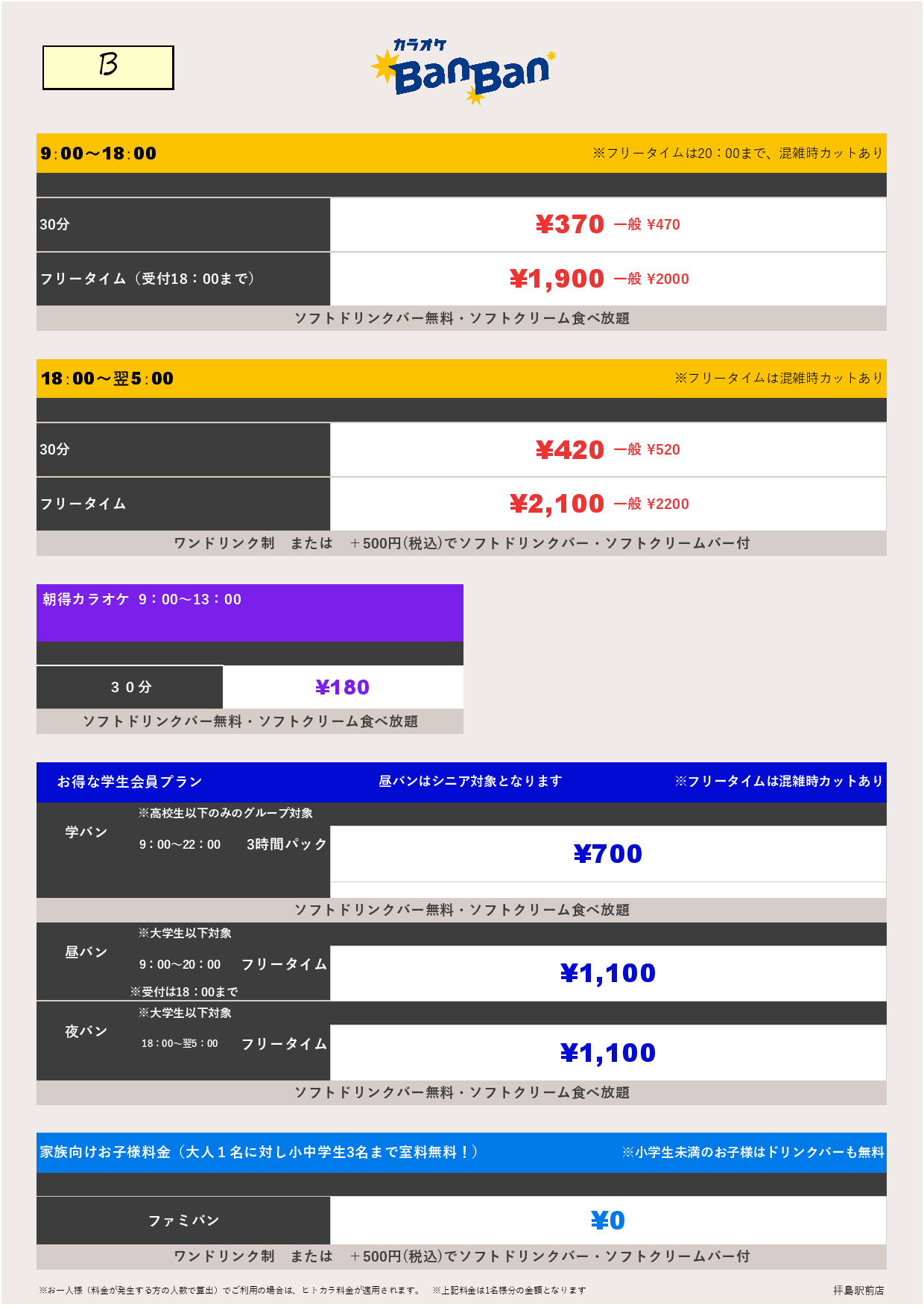 B料金表