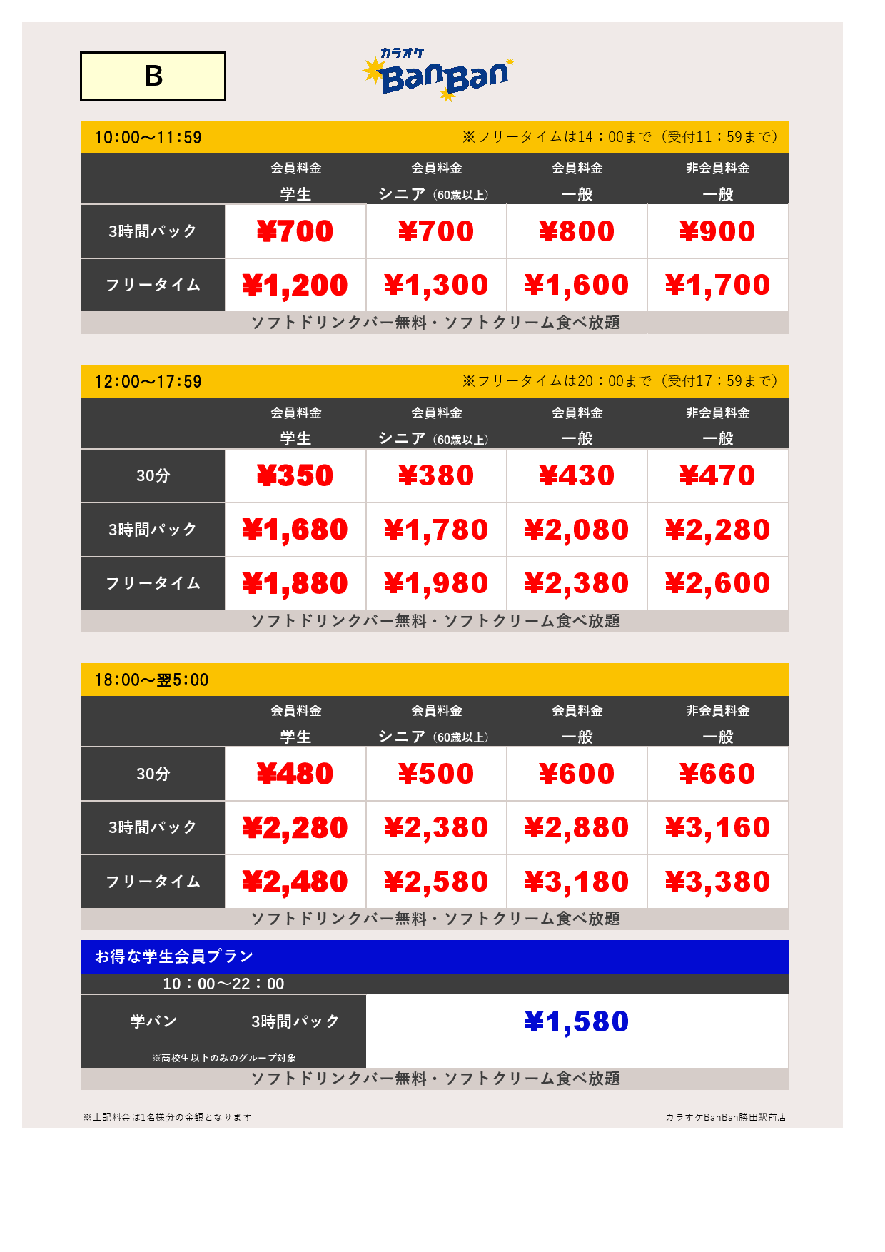 B料金表