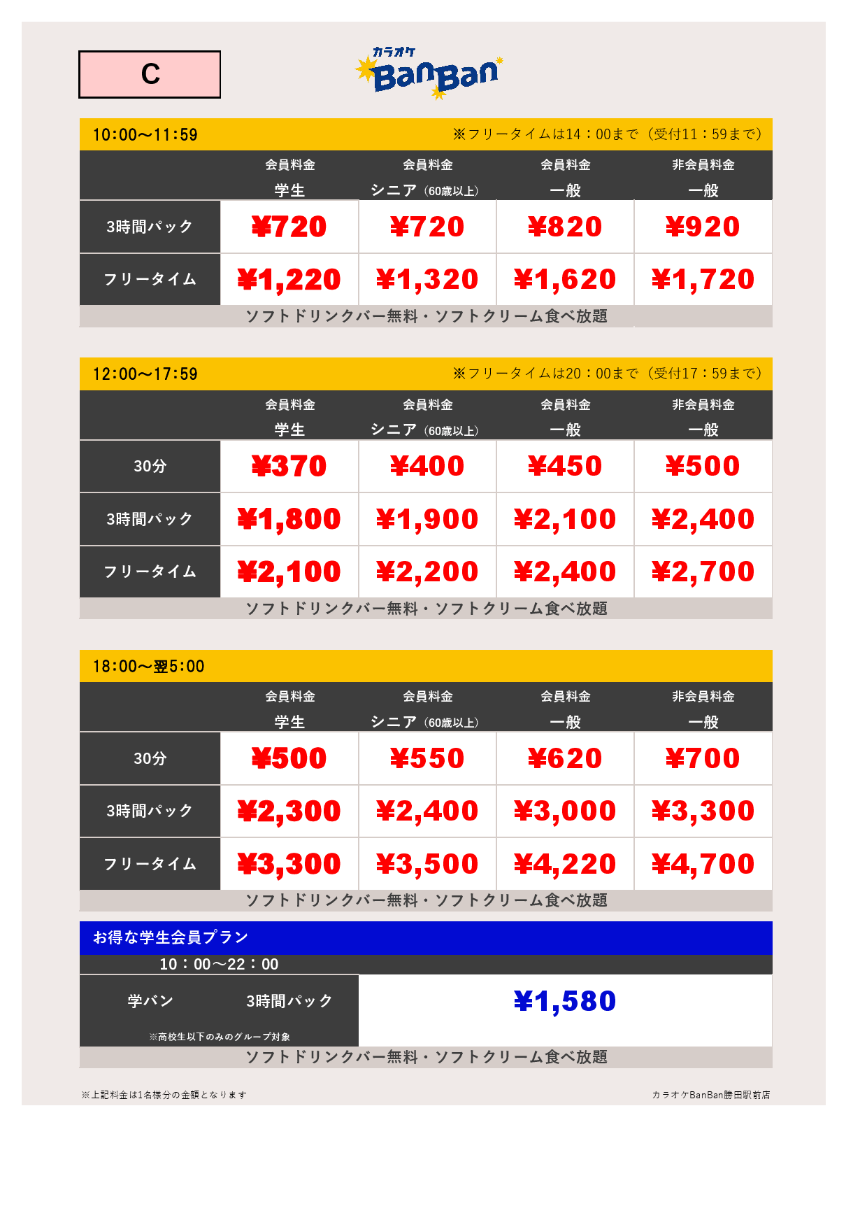 C料金表