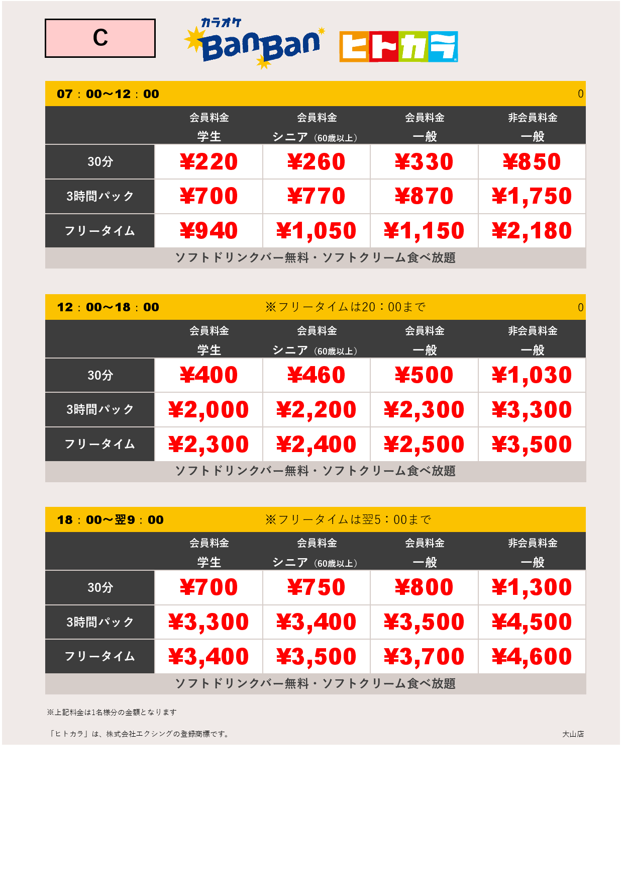 料金表C（ヒトカラ）表